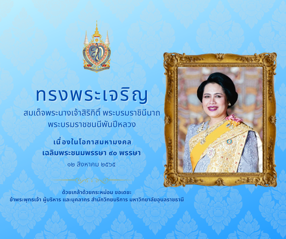 12 สิงหาคม วันคล้ายวันพระราชสมภพของสมเด็จพระนางเจ้าสิริกิติ์ พระบรมราชินีนาถ พระบรมราชชนนีพันปีหลวง และวันแม่แห่งชาติ