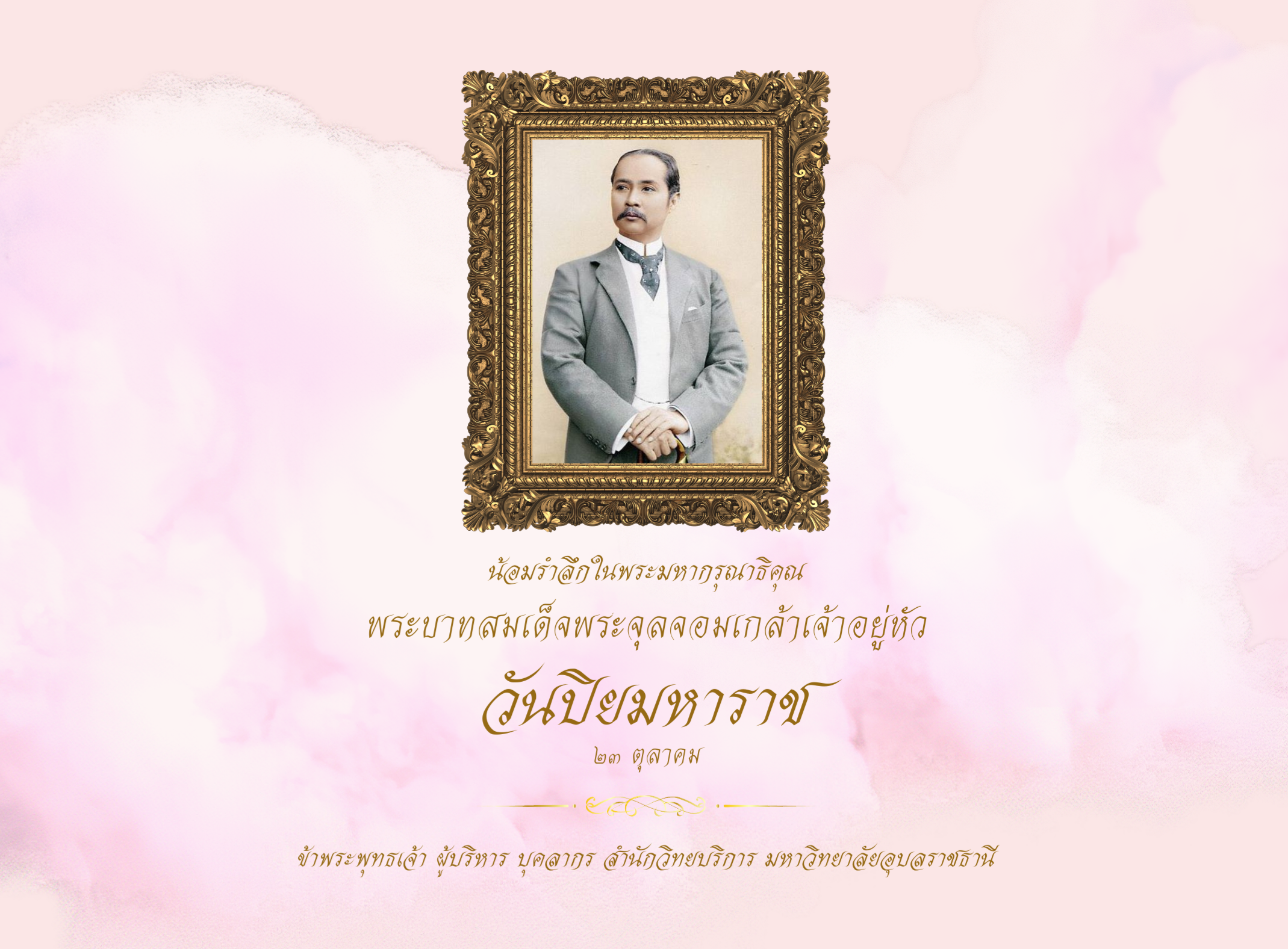 23 ตุลาคม วันปิยมหาราช