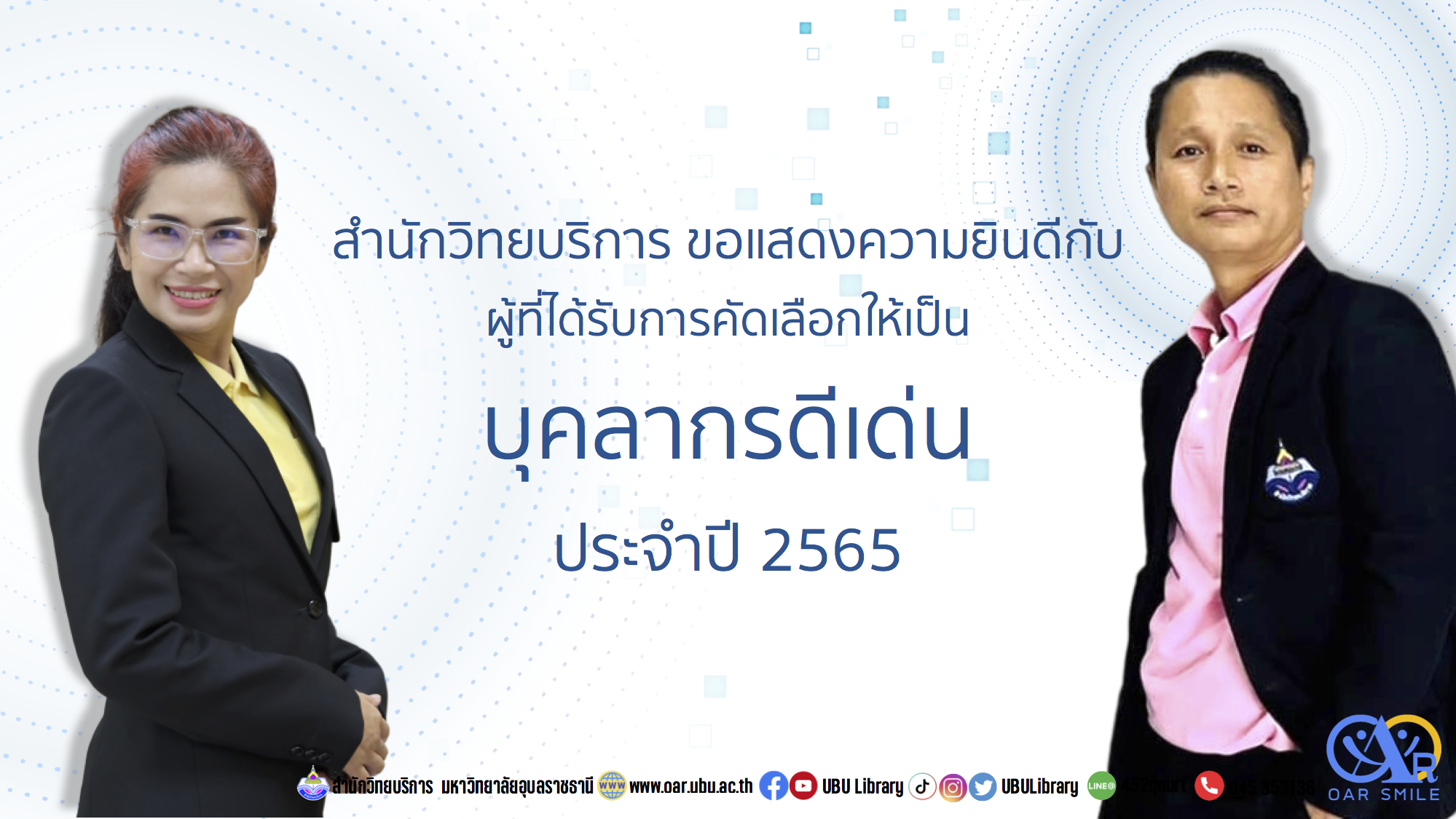 ขอแสดงความยินดีกับบุคลากรดีเด่น ประจำปี 2565