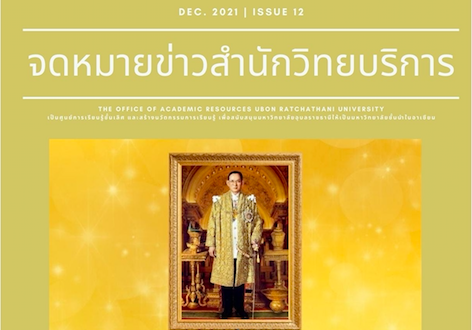 จดหมายข่าว OAR เดือนธันวาคม 2564