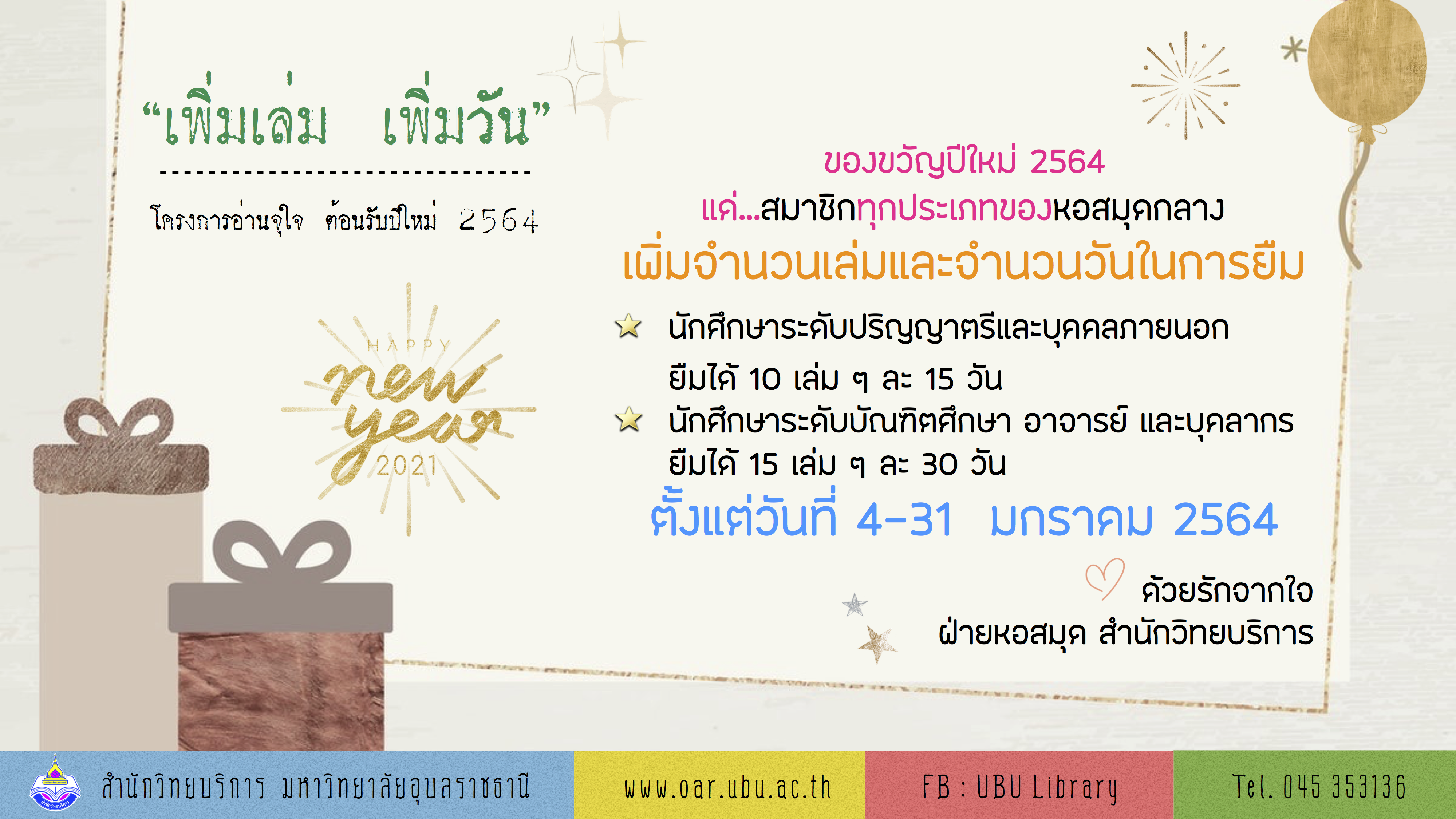 โครงการอ่านจุใจ เพิ่มเล่ม เพิ่มวัน ให้ได้อ่านมากขึ้น 