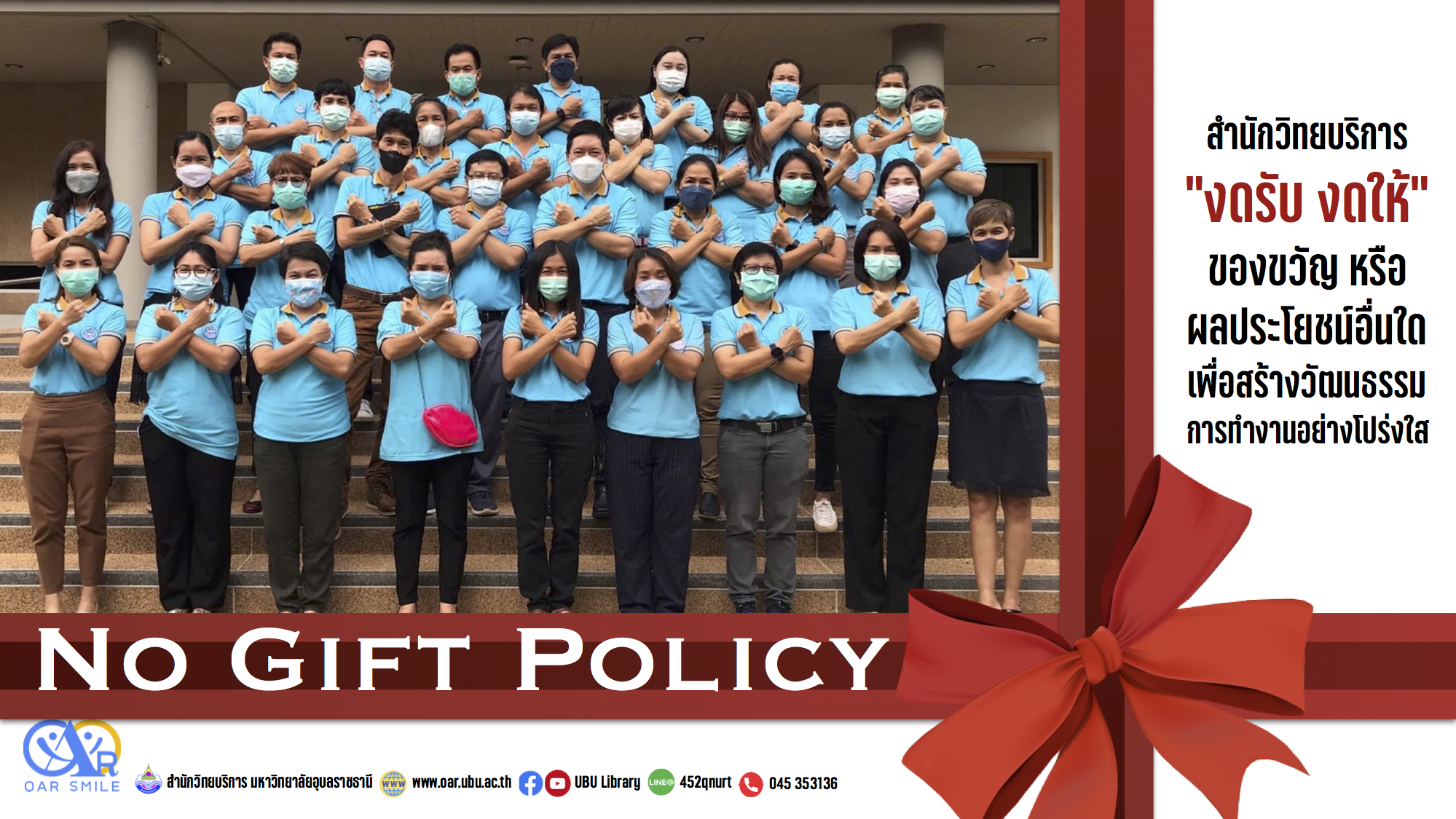 สำนักวิทยบริการประกาศเจตนารมณ์ต่อต้านการทุจริตคอร์รัปชัน และ No Gift Policy