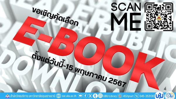 ขอเชิญคัดเลือก E-book ประจำปีงบประมาณ 2567