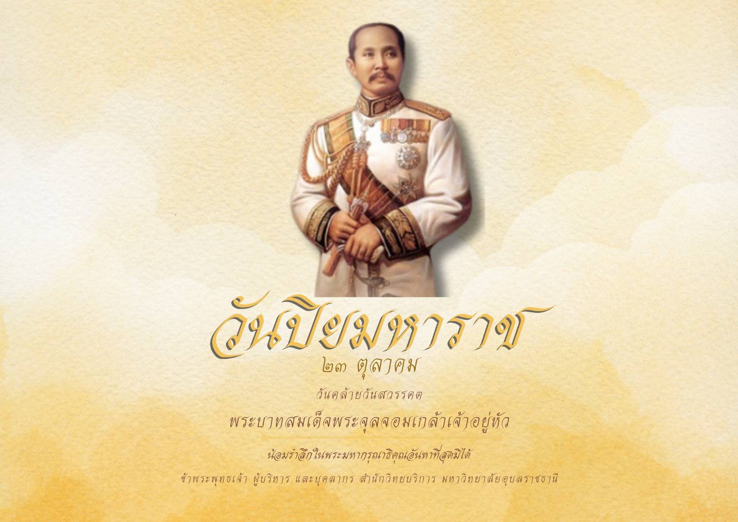 23 ตุลาคม วันปิยมหาราช น้อมรำลึกพระมหากรุณาธิคุณ 