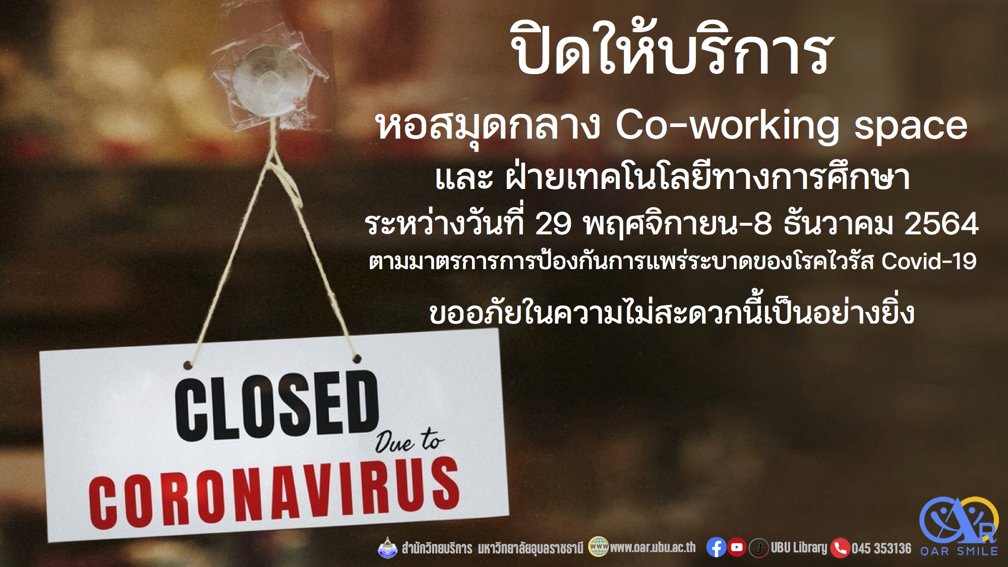 สำนักวิทยบริการ ปิดพื้นที่ให้บริการ 29 พฤศจิกายน-8 ธันวาคม 2564