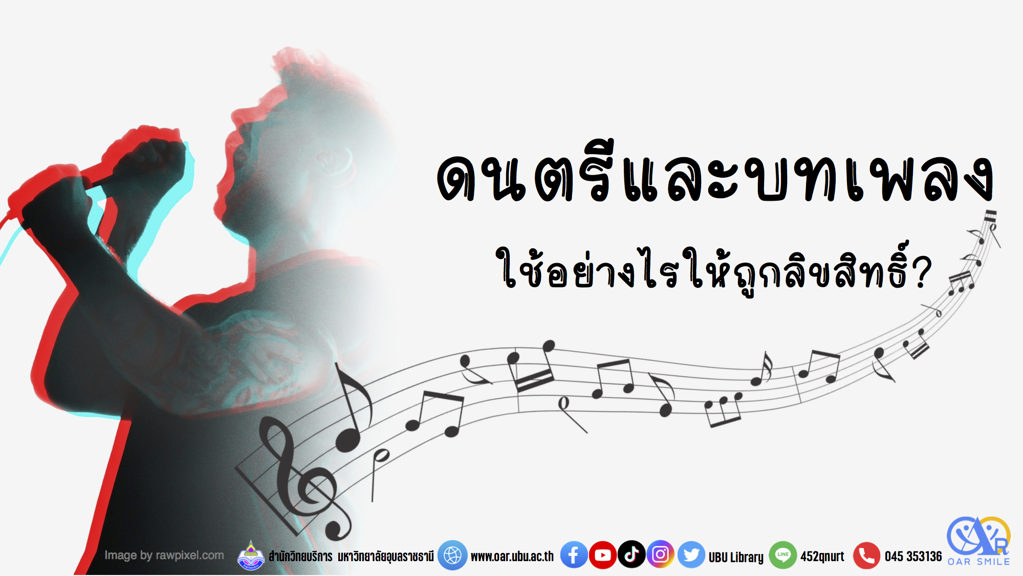 ดนตรีและบทเพลงใช้อย่างไรให้ถูกลิขสิทธิ์?