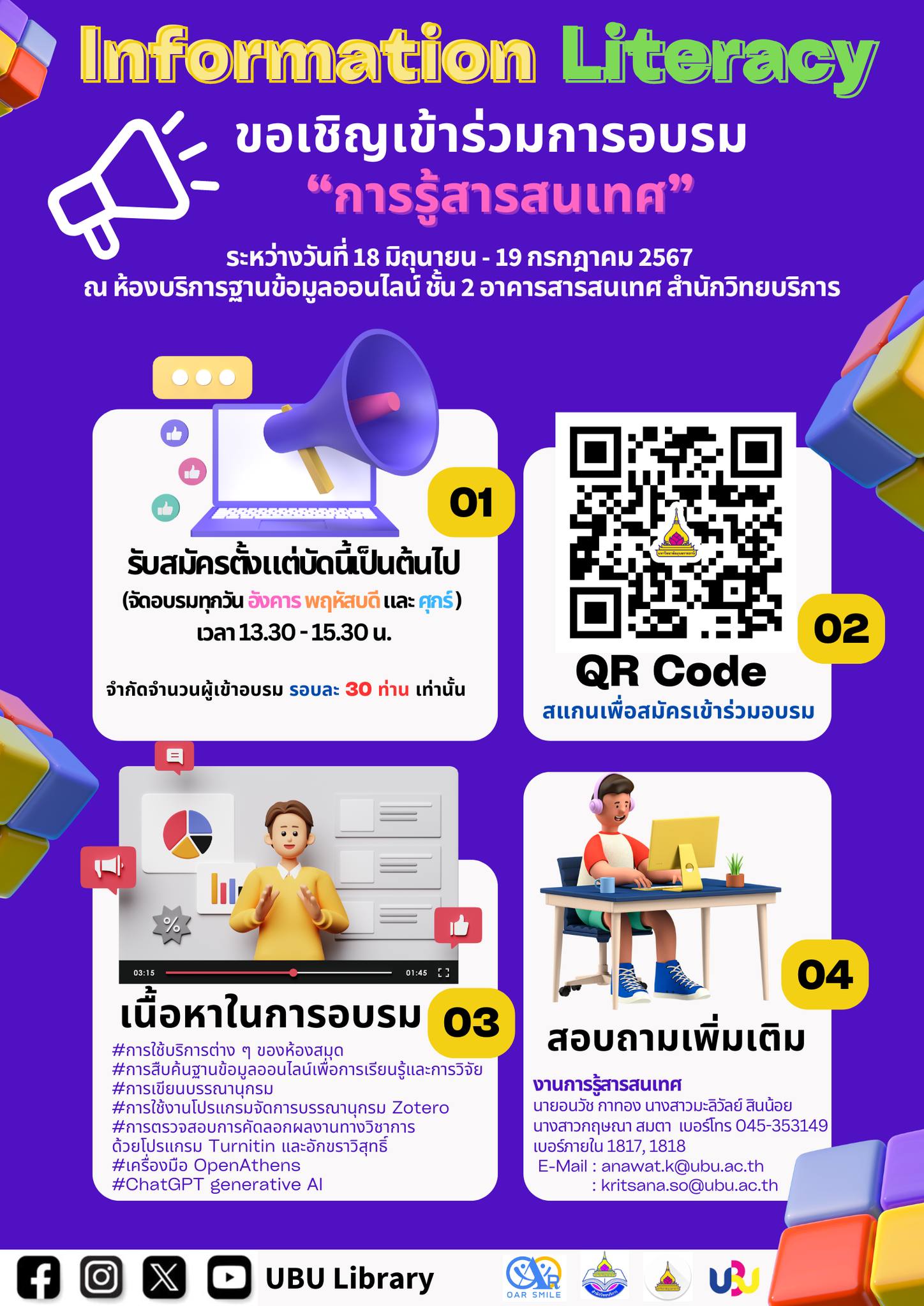 ขอเชิญ..อบรมการรู้สารสนเทศ (Information Literacy)