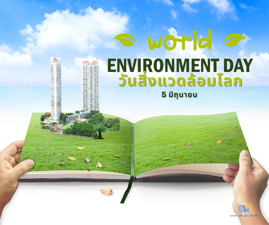 5 มิถุนายน วันสิ่งแวดล้อมโลก