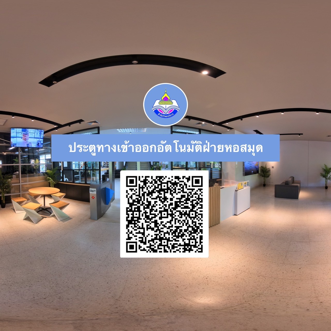 รู้จัก..สำนักวิทยบริการ (หอสมุดกลาง) ให้มากขึ้น ด้วยมุมมองแบบใหม่ 360 องศา