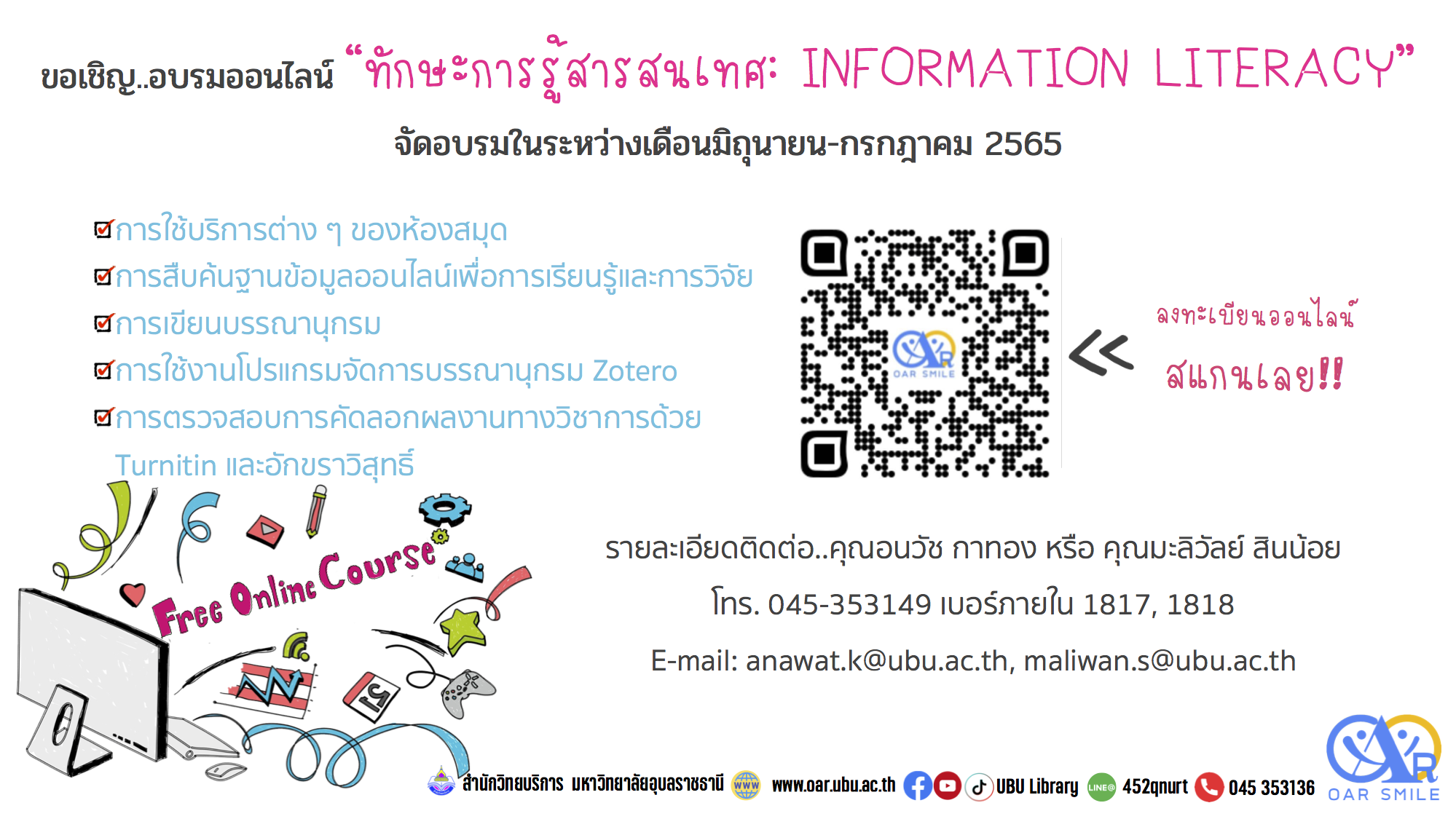 ขอเชิญเข้าร่วมอบรมการรู้สารสนเทศ (Information Literacy)