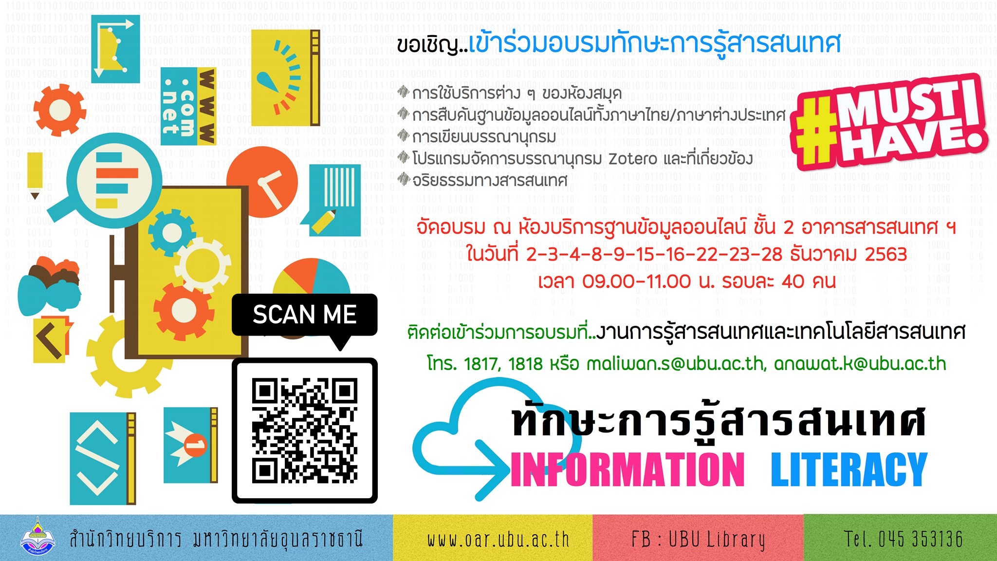 ขอเชิญเข้าร่วมอบรมการทักษะการรู้สารสนเทศ