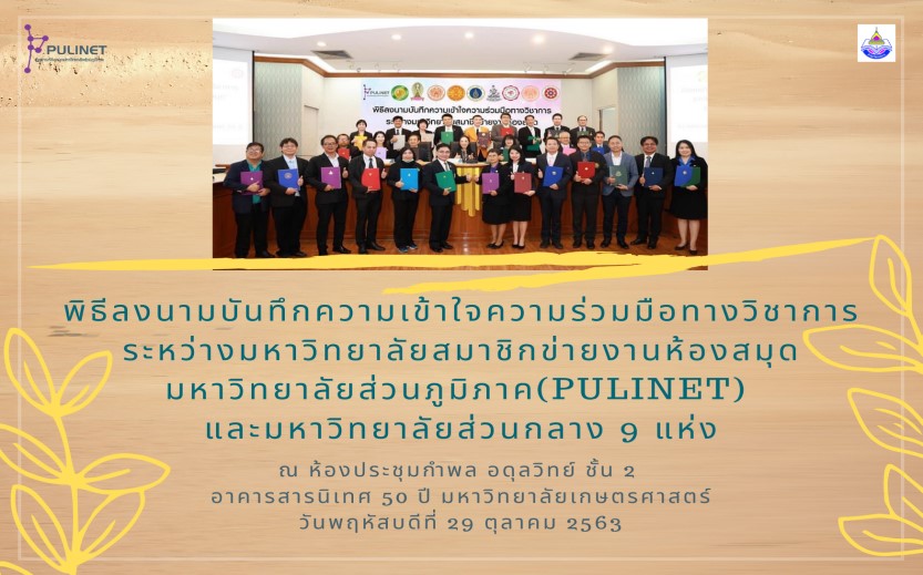 สำนักวิทยบริการ ลงนามความร่วมมือทางวิชาการ PULINET PLUS