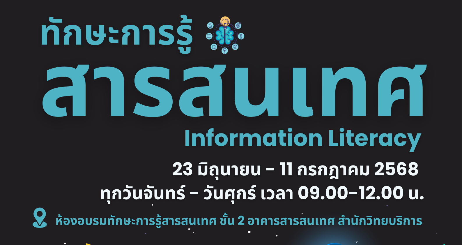 ขอเชิญอบรมทักษะการรู้สารสนเทศ (Information literacy)