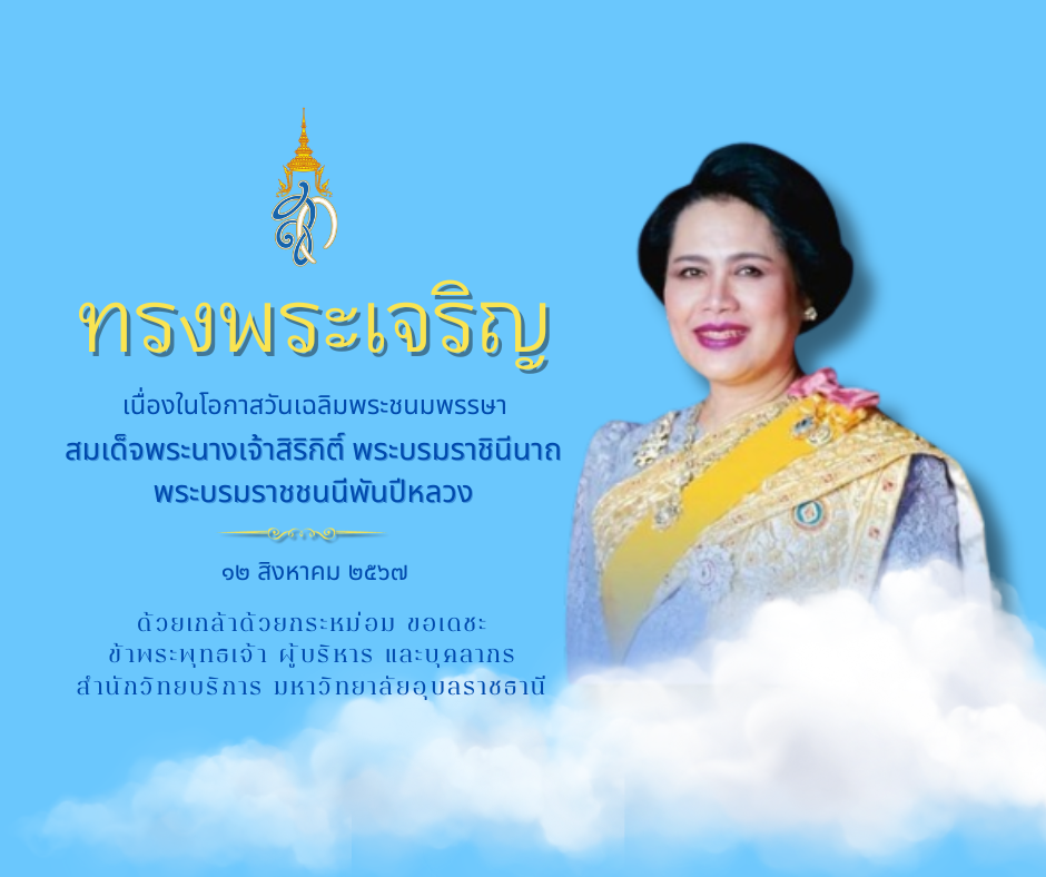 12 สิงหาคม วันคล้ายวันเฉลิมพระชนมพรรษาสมเด็จพระนางเจ้าสิริกิติ์ พระบรมราชินีนาถ พระบรมราชชนนีพันปีหลวง