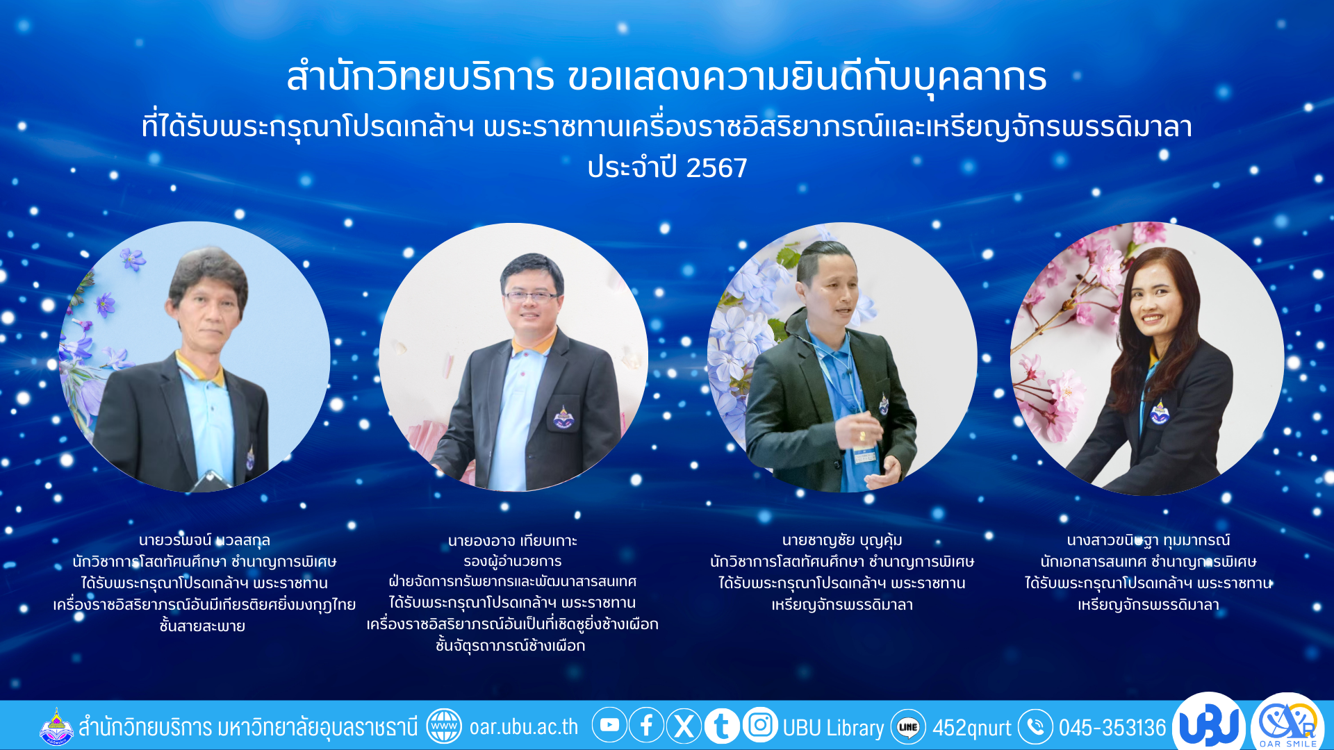 ขอแสดงความยินดีกับบุคลากรที่ได้รับพระราชทานเครื่องราชฯและเหรียญจักรพรรดิมาลา ปี 2567