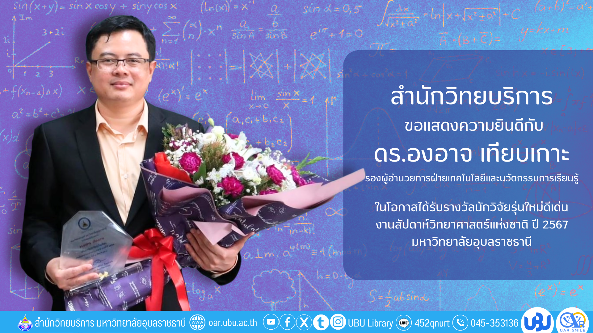 ขอแสดงความยินดีกับนักวิจัยรุ่นใหม่ดีเด่น