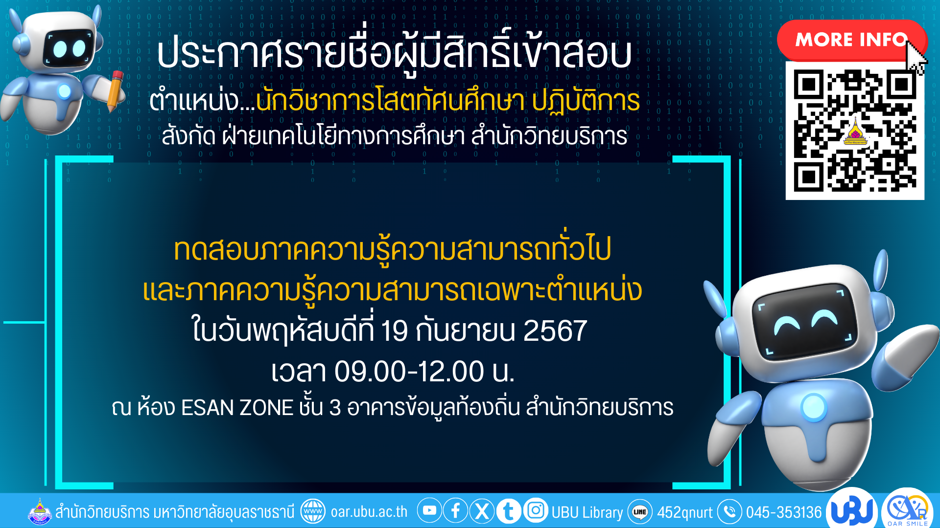 ประกาศรายชื่อผู้มีสิทธิ์สอบ นักวิชาการโสตทัศนศึกษา ระดับปฏิบัติการ
