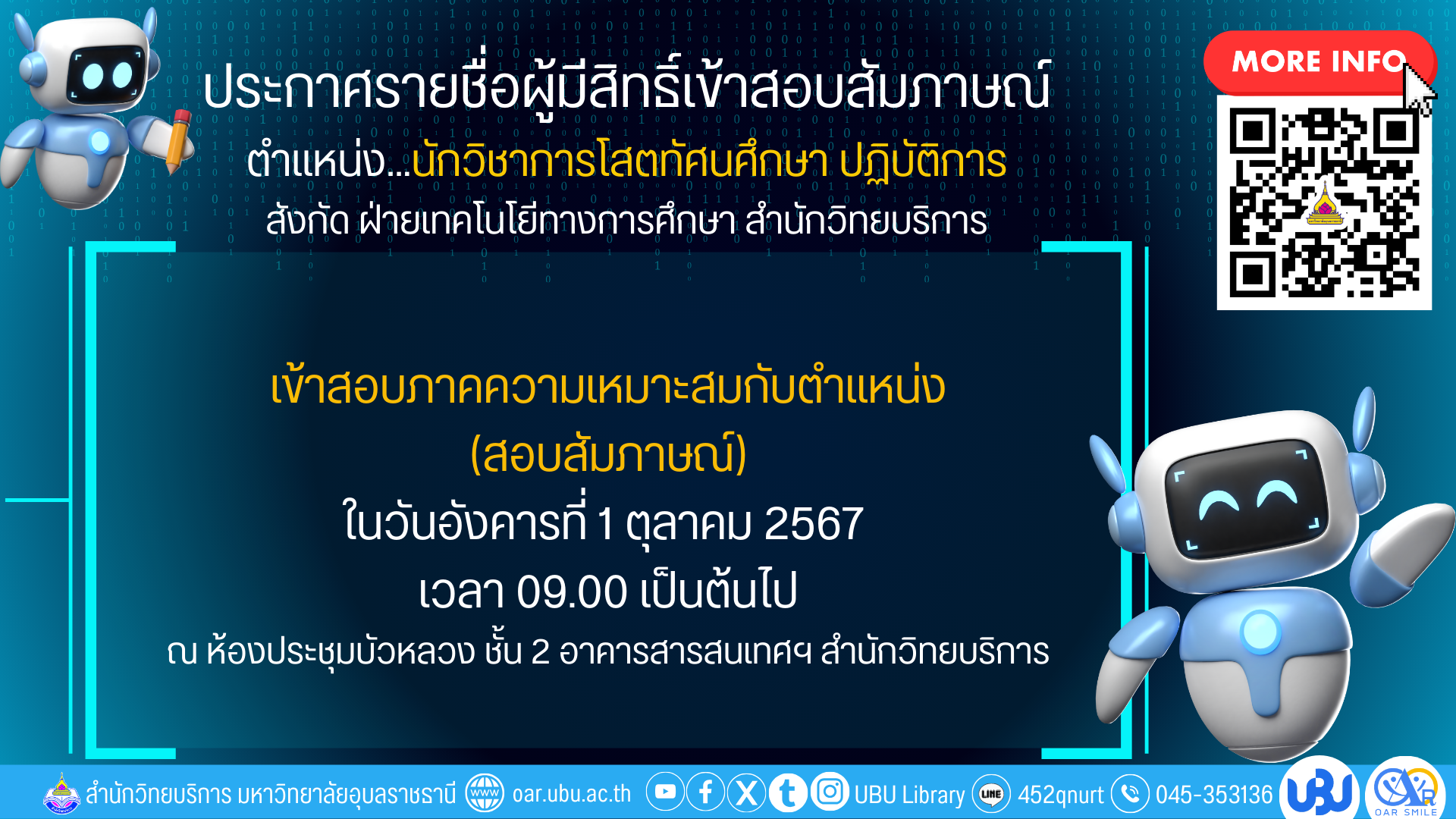 ประกาศรายชื่อผู้มีสิทธิ์สอบสัมภาษณ์ ตำแหน่งนักวิชาการโสตทัศนศึกษา