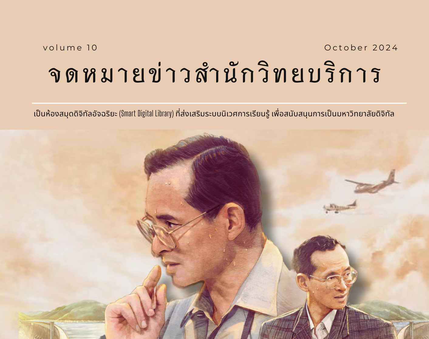 จดหมายข่าว OAR เดือนตุลาคม 2567