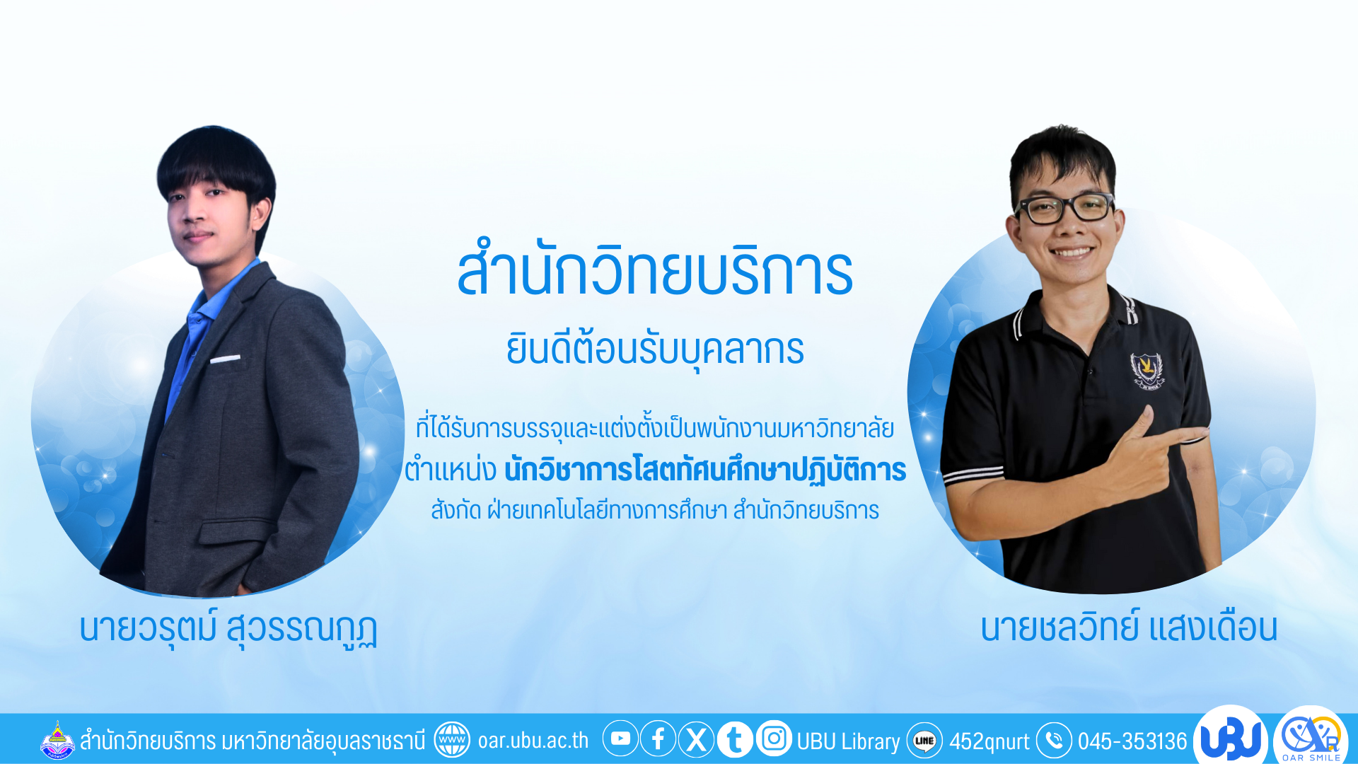 ยินดีต้อนรับบุคลากรใหม่