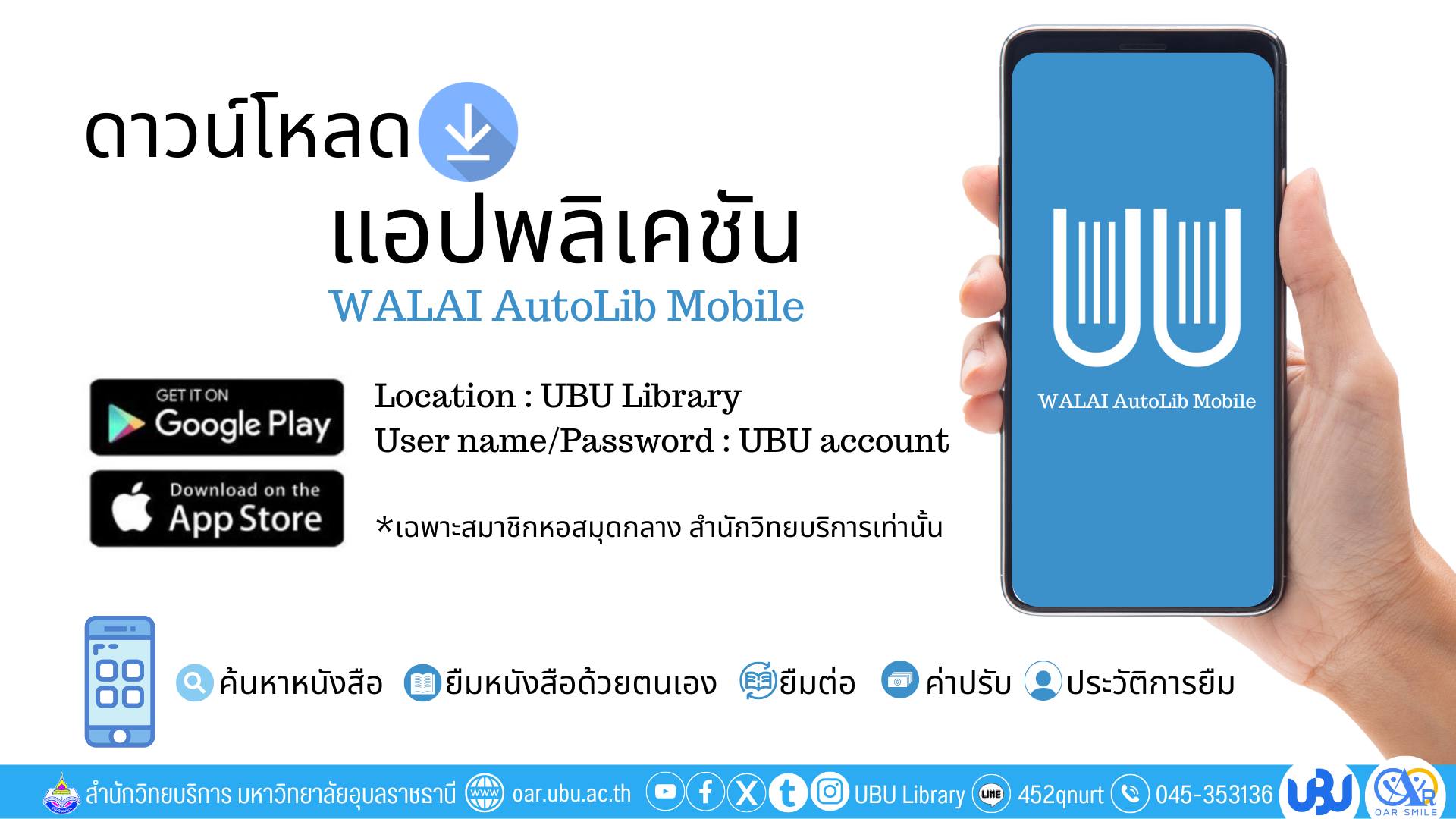 บริการใหม่!! WALAI AutoLib mobile 