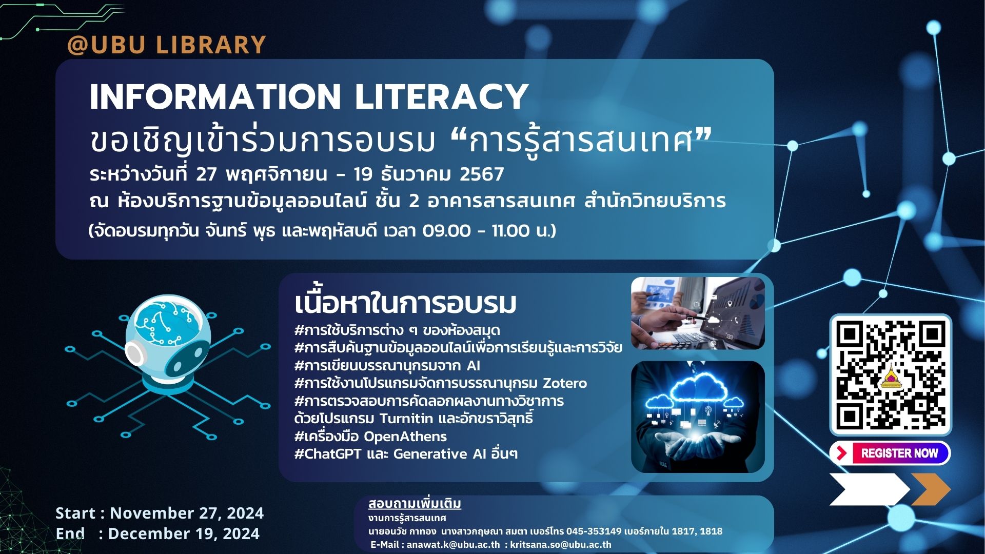 ขอเชิญเข้าร่วมอบรม การรู้สารสนเทศ (Information literacy)