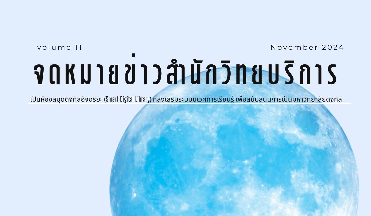 จดหมายข่าว OAR เดือนพฤศจิกายน 2567