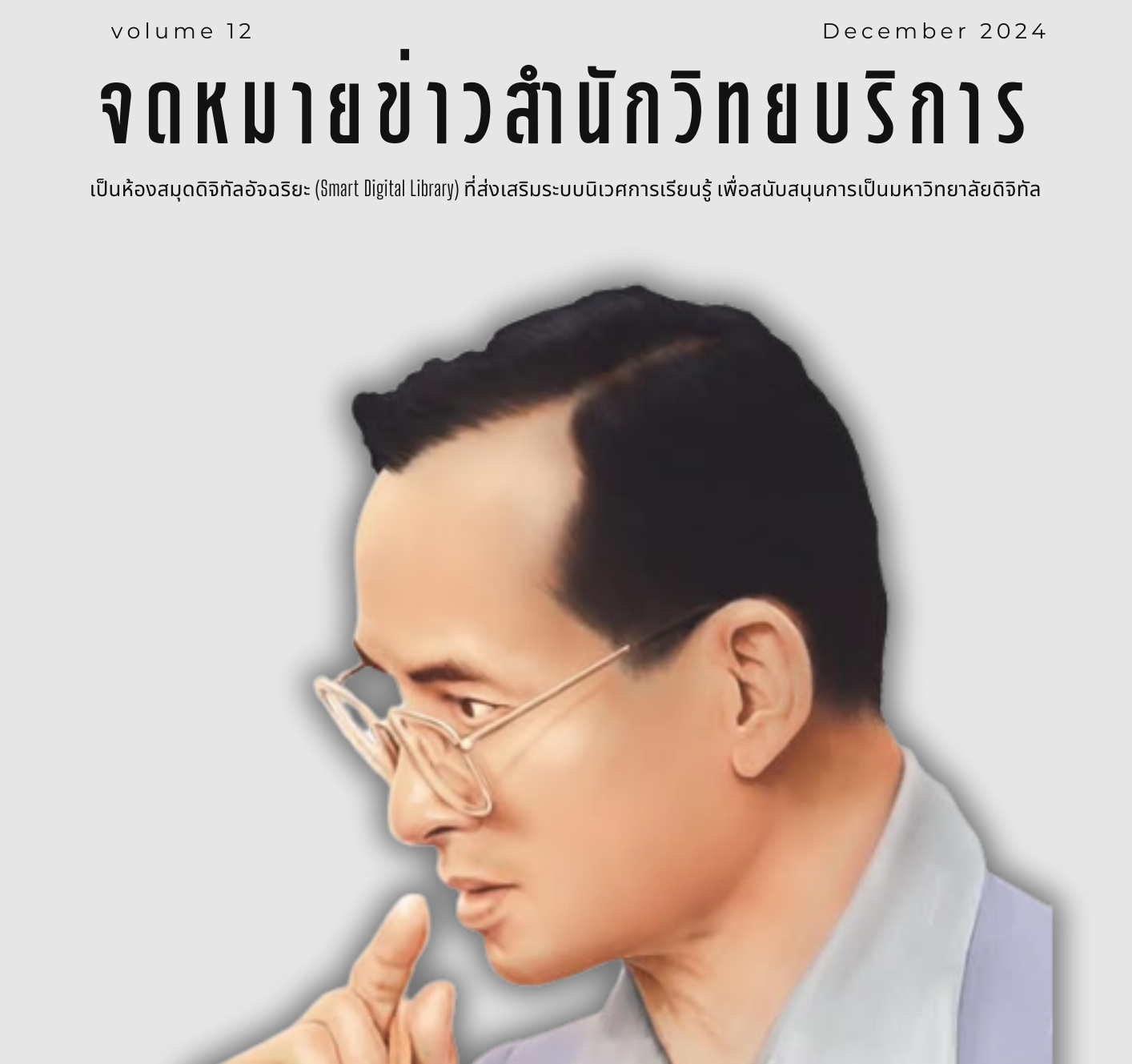 จดหมายข่าว OAR เดือนธันวาคม 2567