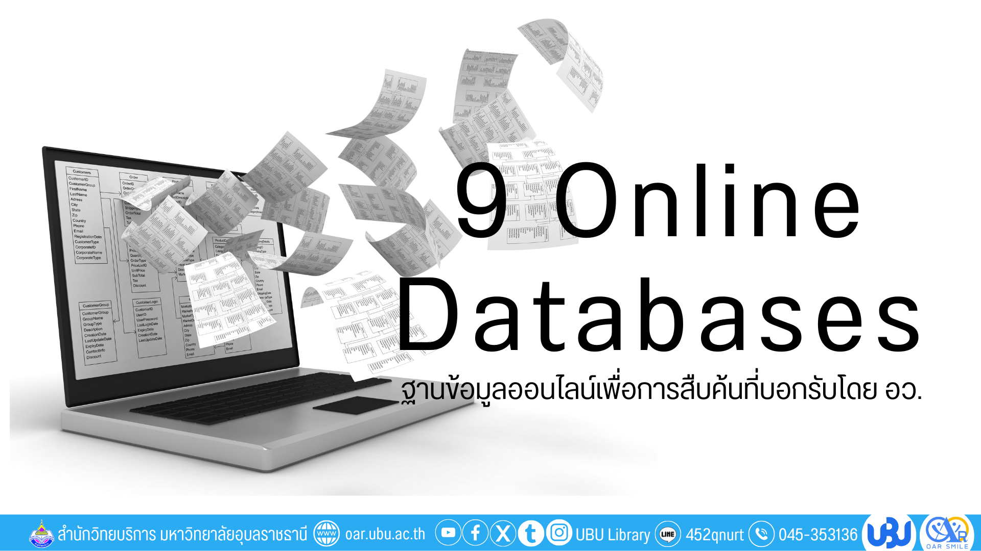 9 ฐานข้อมูลออนไลน์ พร้อมให้บริการ ปี 2568