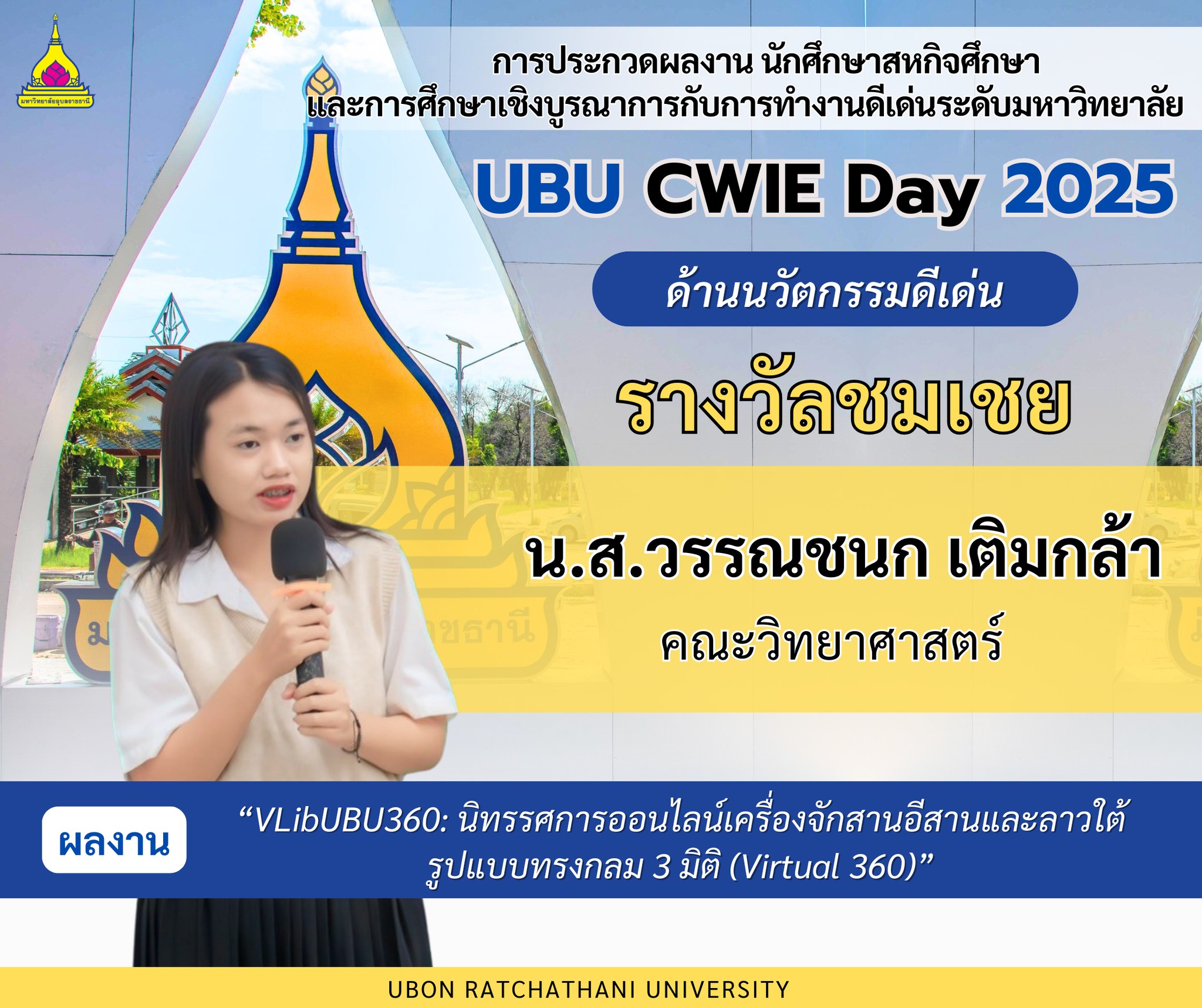 ขอแสดงความยินดีกับสหกิจศึกษากับผลงานนิทรรศการออนไลน์ 360 องศา