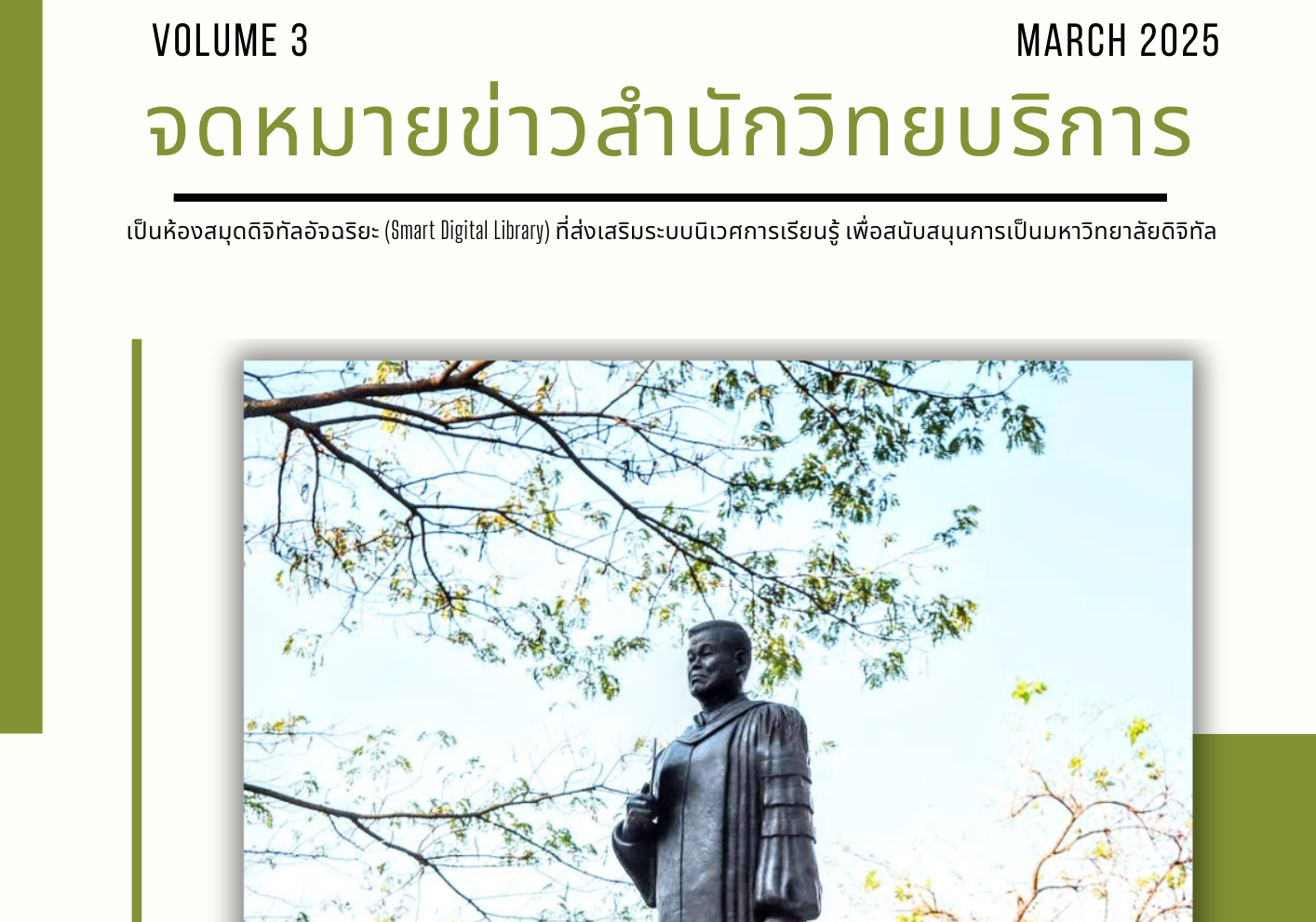 จดหมายข่าว OAR เดือนมีนาคม 2568