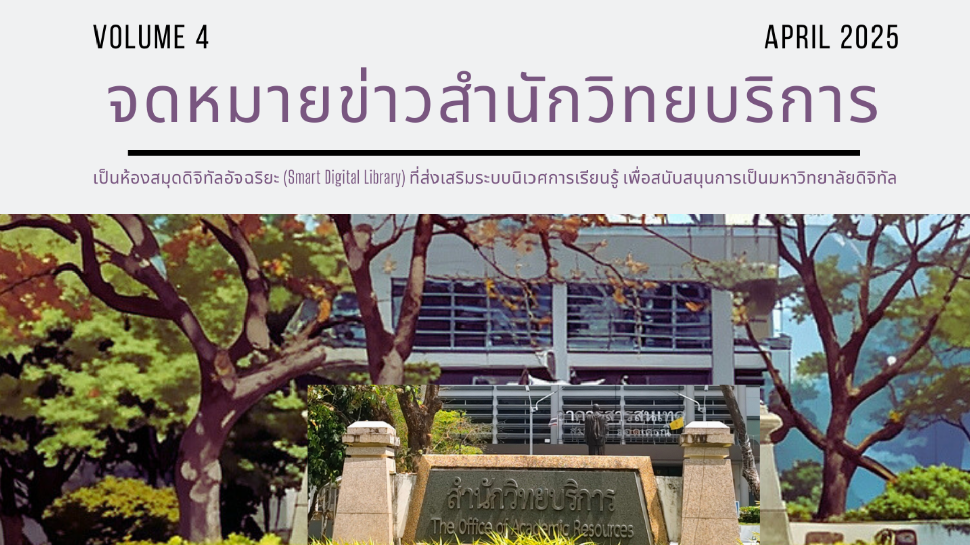 จดหมายข่าว OAR เดือนเมษายน 2568