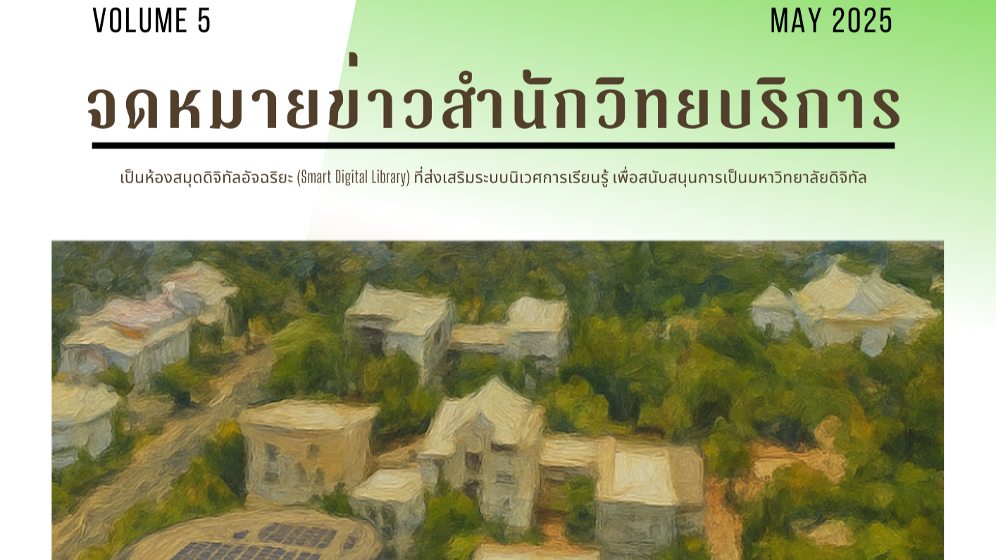 จดหมายข่าว OAR เดือนพฤษภาคม 2568