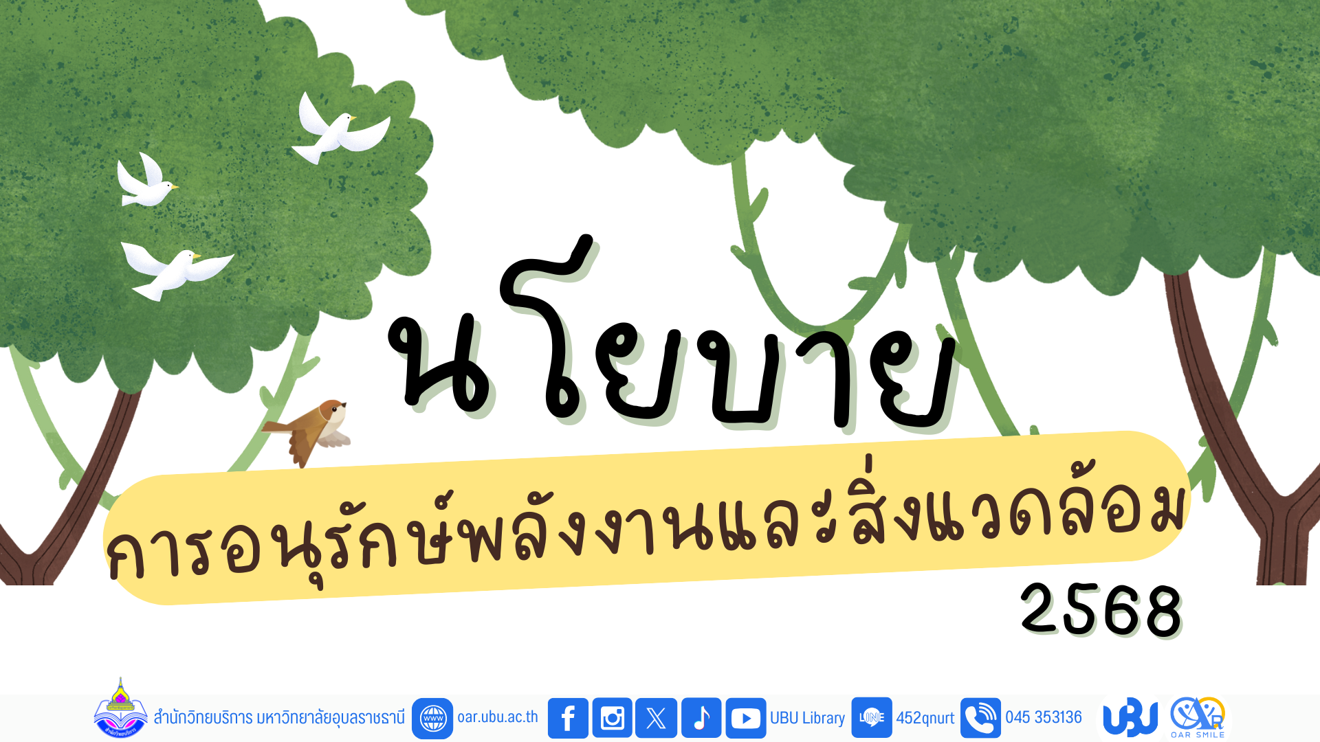 นโยบายการอนุรักษ์พลังงานและสิ่งแวดล้อม สำนักวิทยบริการ ปี 2568
