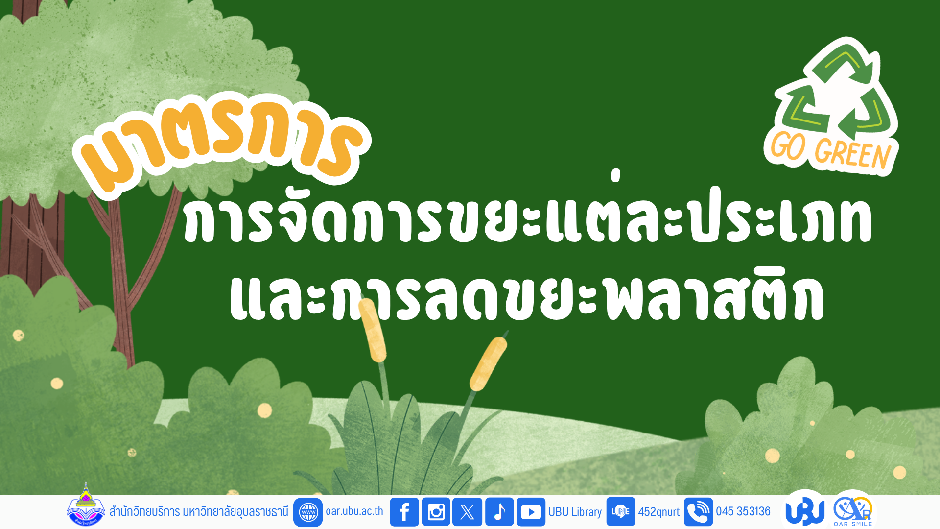 มาตรการการจัดการขยะแต่ละประเภทและการลดขยะพลาสติก
