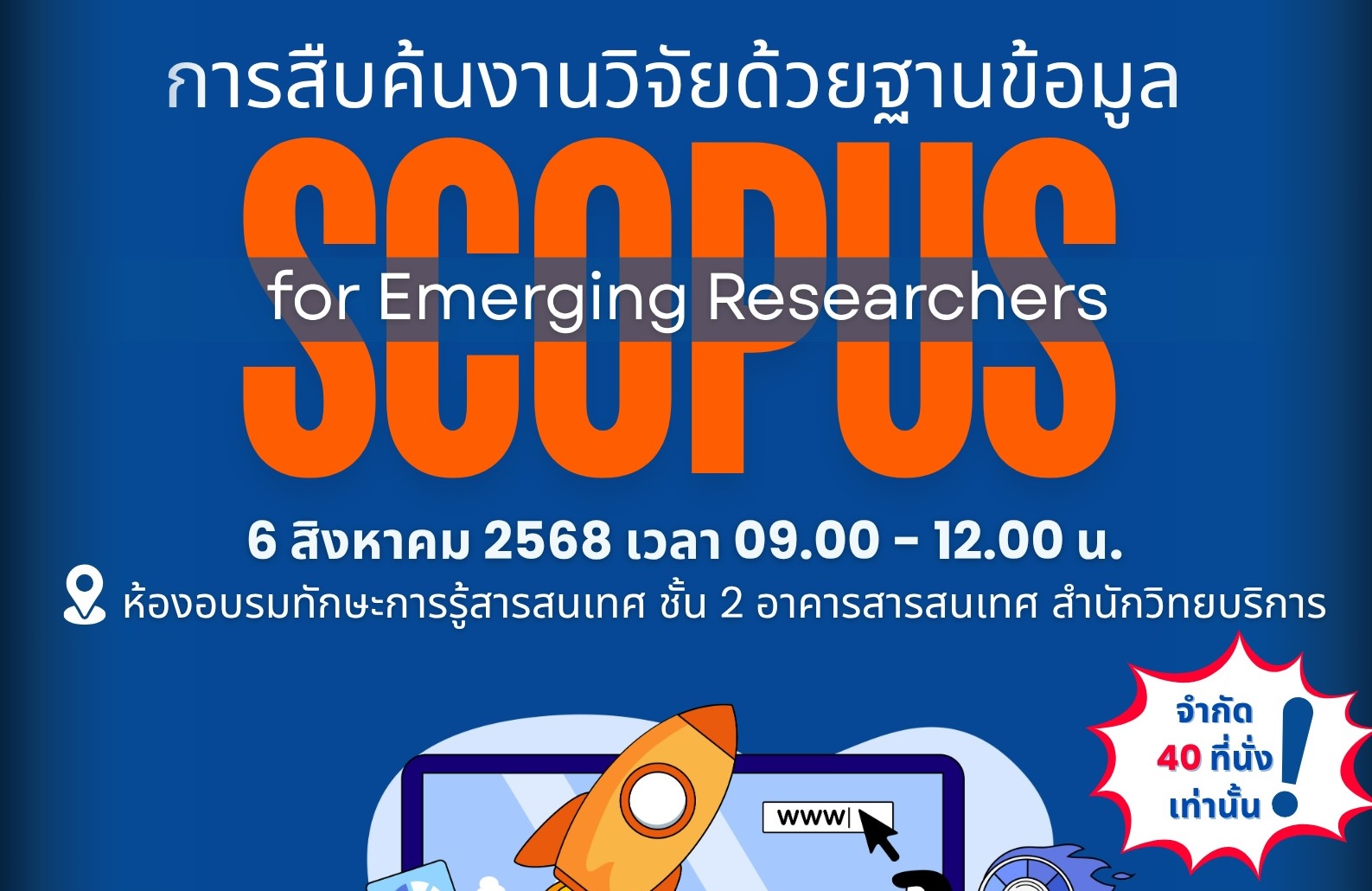 ขอเชิญเข้าร่วมอบรมการสืบค้นงานวิจัยด้วยฐานข้อมูล SCOPUS