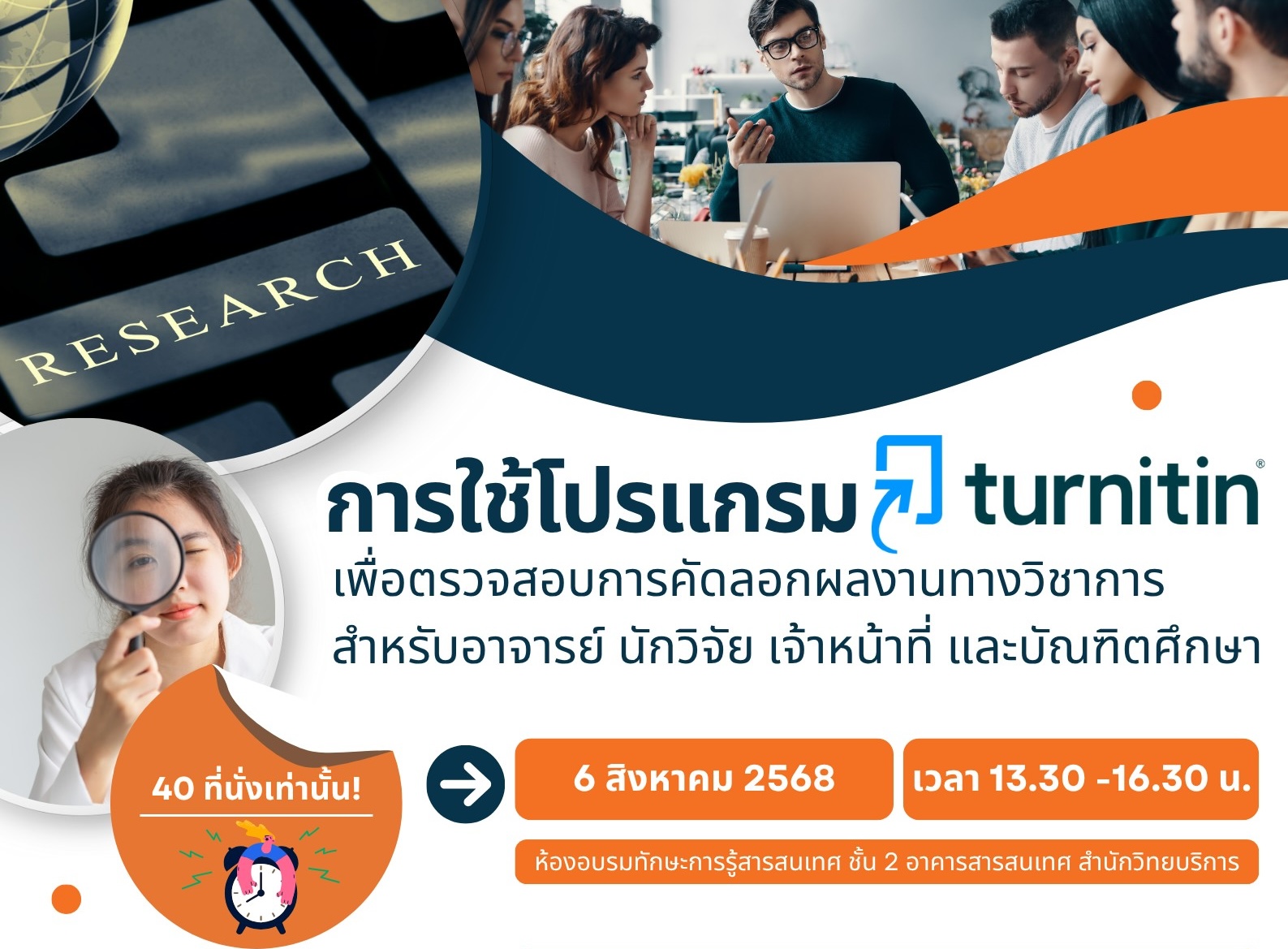 ขอเชิญเข้าร่วมอบรมการใช้โปรแกรม Turnitin 