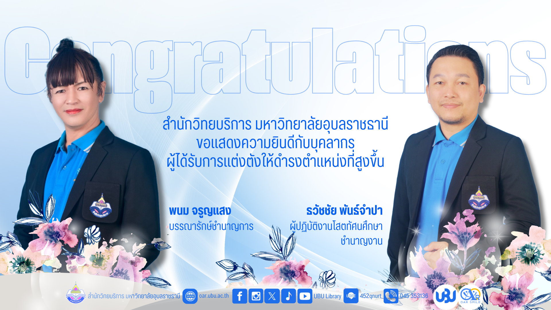 ขอแสดงความยินดีกับบุคลากรที่ได้รับการแต่งตั้งให้ดำรงตำแหน่งที่สูงขึ้น