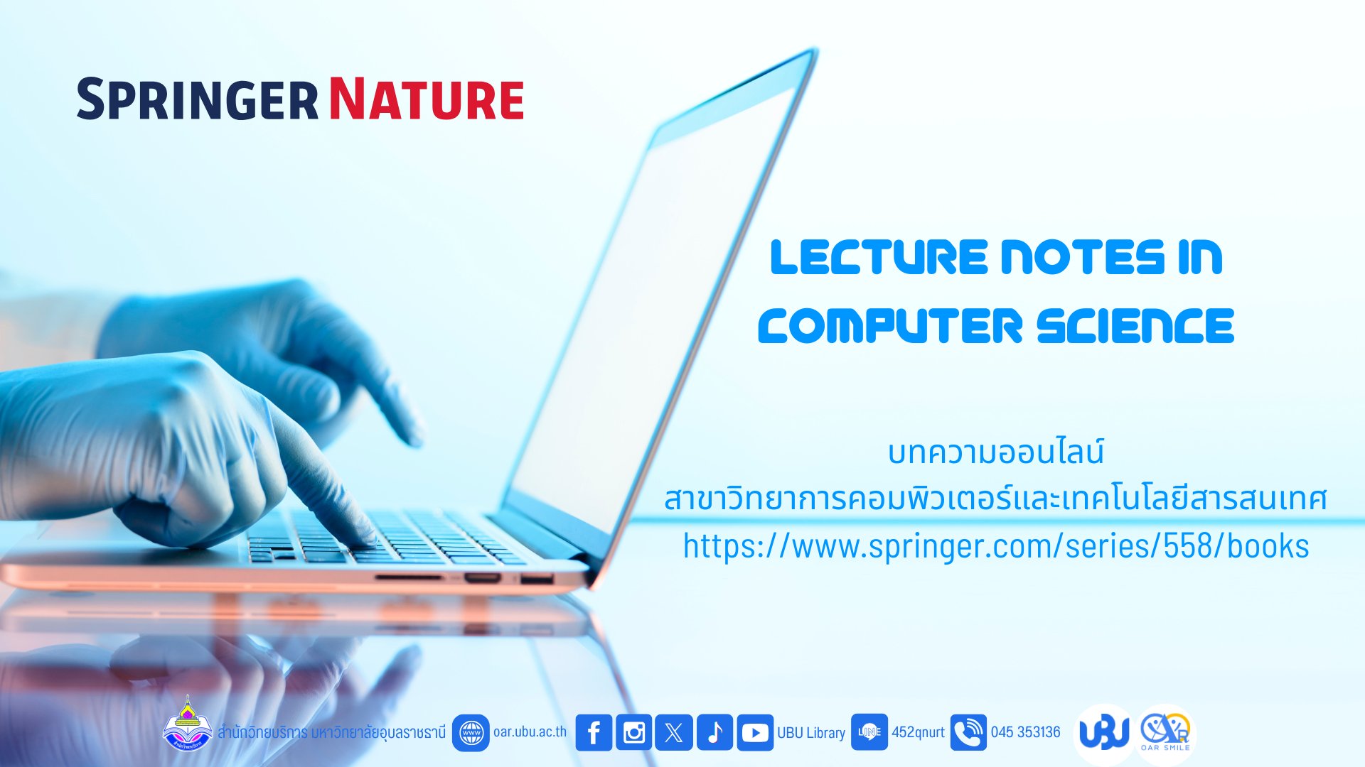 ขอเชิญทดลองใช้ฐานข้อมูล Lecture Notes in Computer Science: LNCS