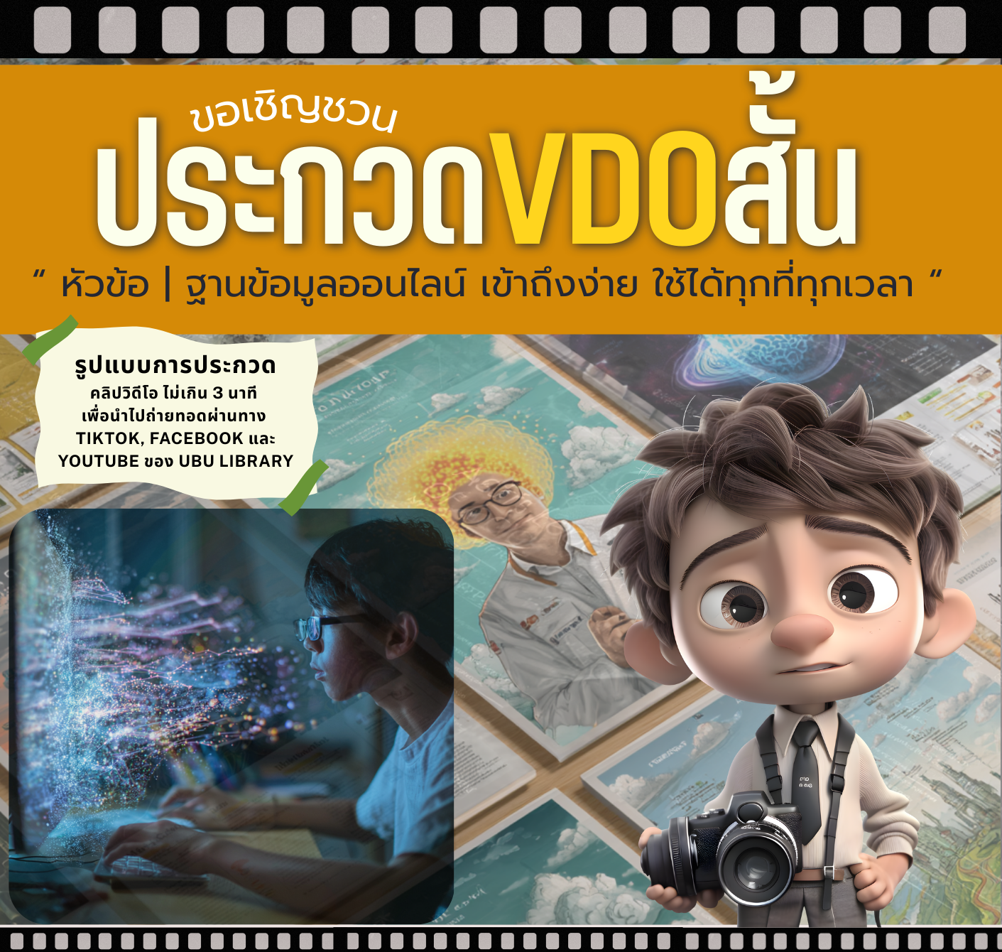 ขอเชิญส่งผลงานเข้าร่วมการประกวดสื่อสร้างสรรค์คลิปสั้น ฐานข้อมูลออนไลน์ เข้าถึงง่าย ใช้ได้ทุกที่ทุกเวลา