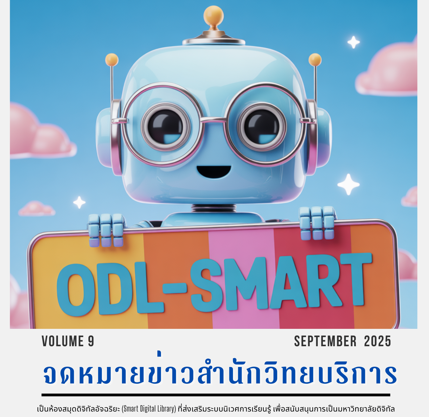จดหมายข่าว OAR เดือนกันยายน 2568