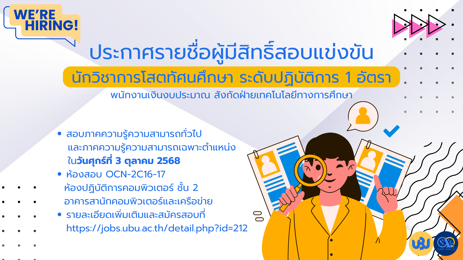 ประกาศรายชื่อผู้มีสิทธิ์สอบแข่งขันนักวิชาการโสตทัศนศึกษา ระดับปฏิบัติการ