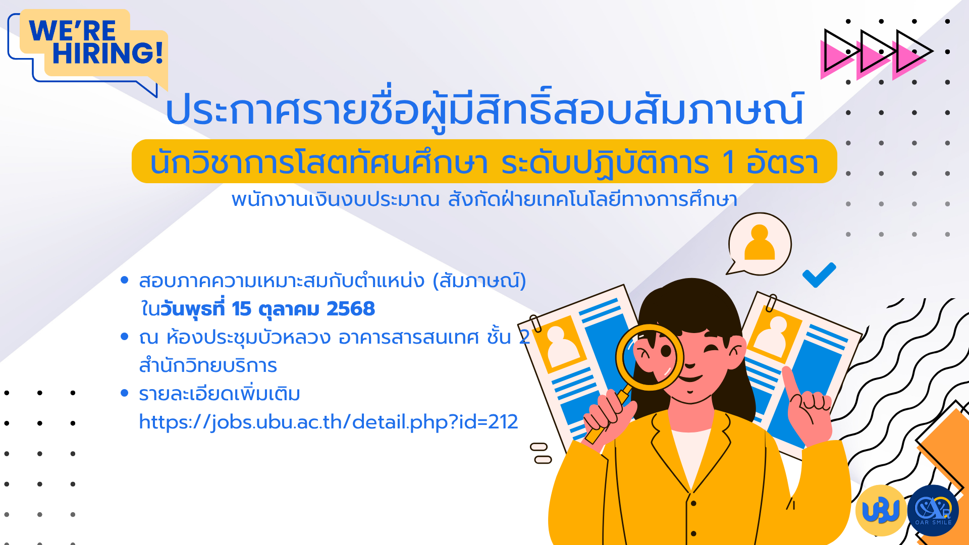 ประกาศรายชื่อผู้มีสิทธิ์สอบสัมภาษณ์ ตำแหน่ง นักวิชาการโสตทัศนศึกษา ระดับปฏิบัติการ