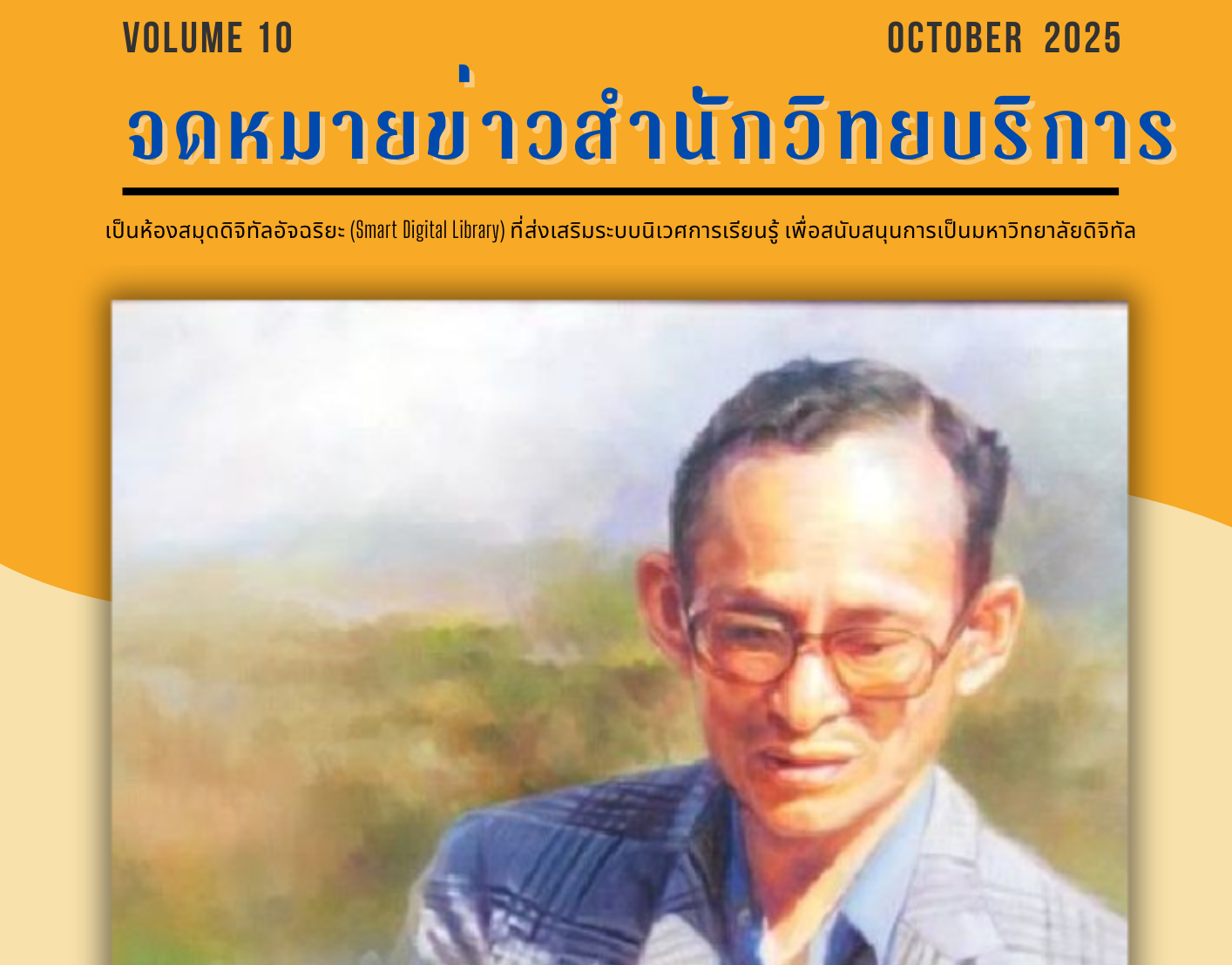จดหมายข่าว OAR เดือนตุลาคม 2568