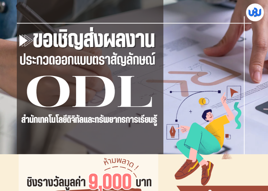 ขอเชิญส่งผลงานเข้าประกวดตราสัญลักษณ์ ODL