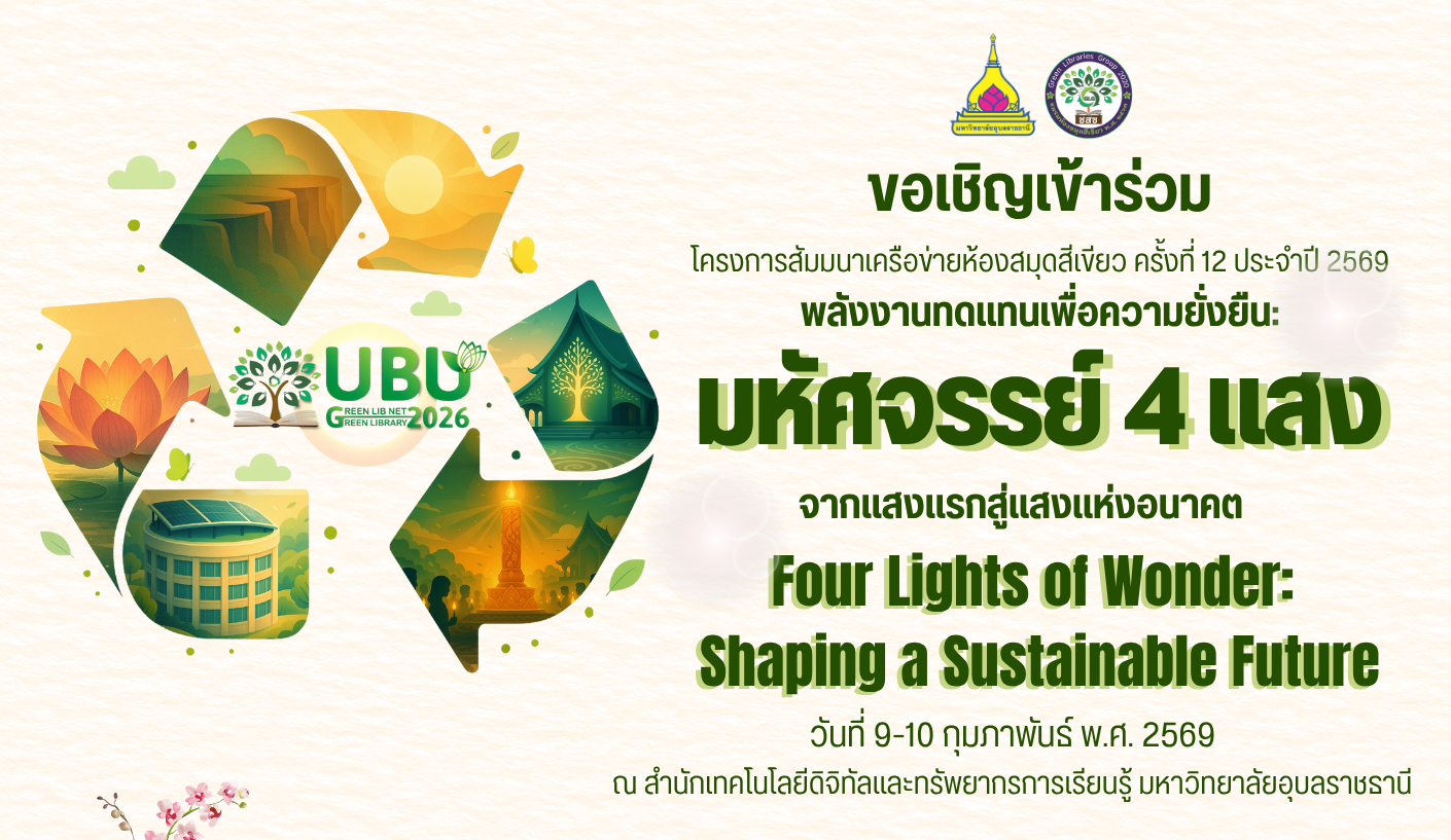 ขอเชิญร่วมงานสัมมนาเครือข่ายห้องสมุดสีเขียว ครั้งที่ 12 ประจำปี 2569