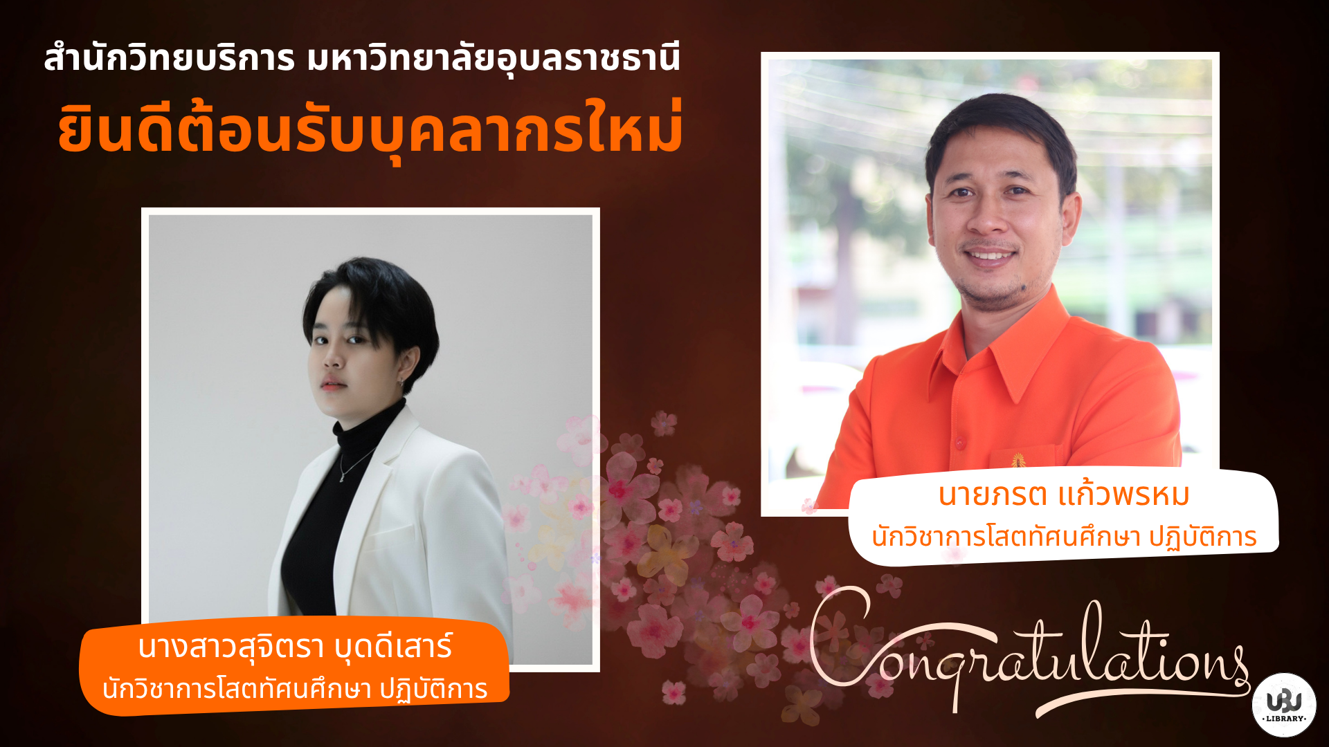 ยินดีต้อนรับบุคลากรใหม่