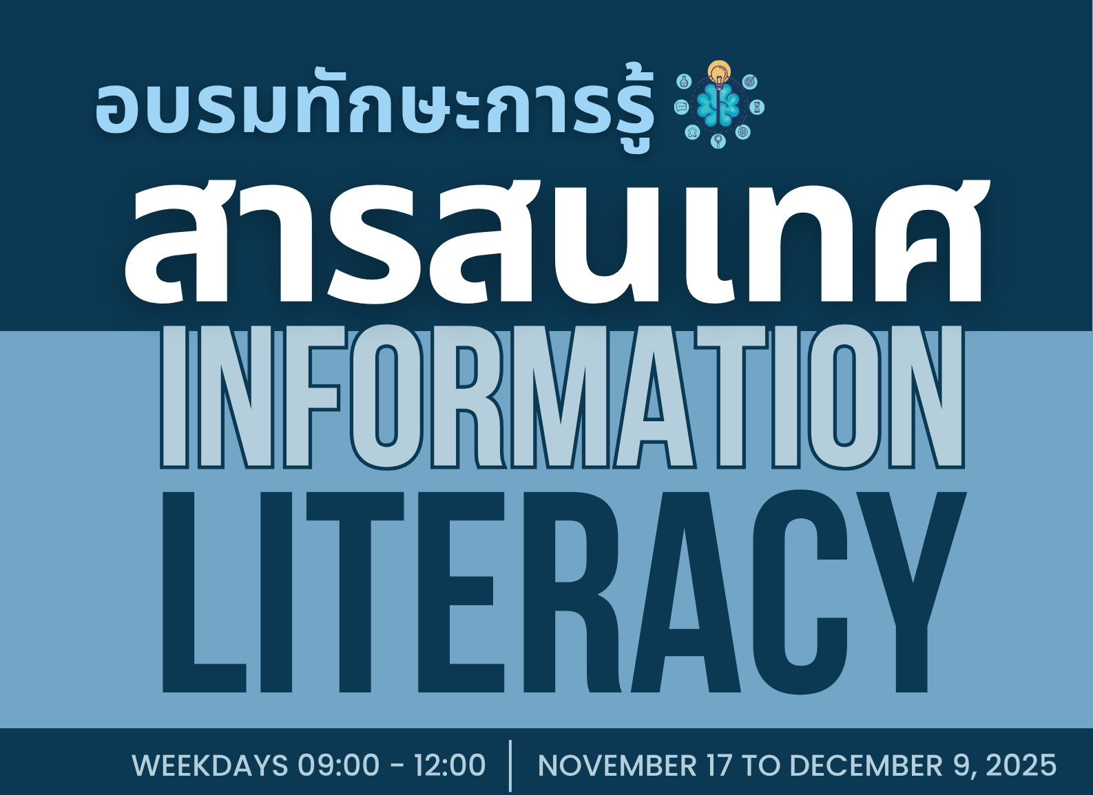 ขอเชิญอบรมทักษะการรู้สารสนเทศ (Information literacy)