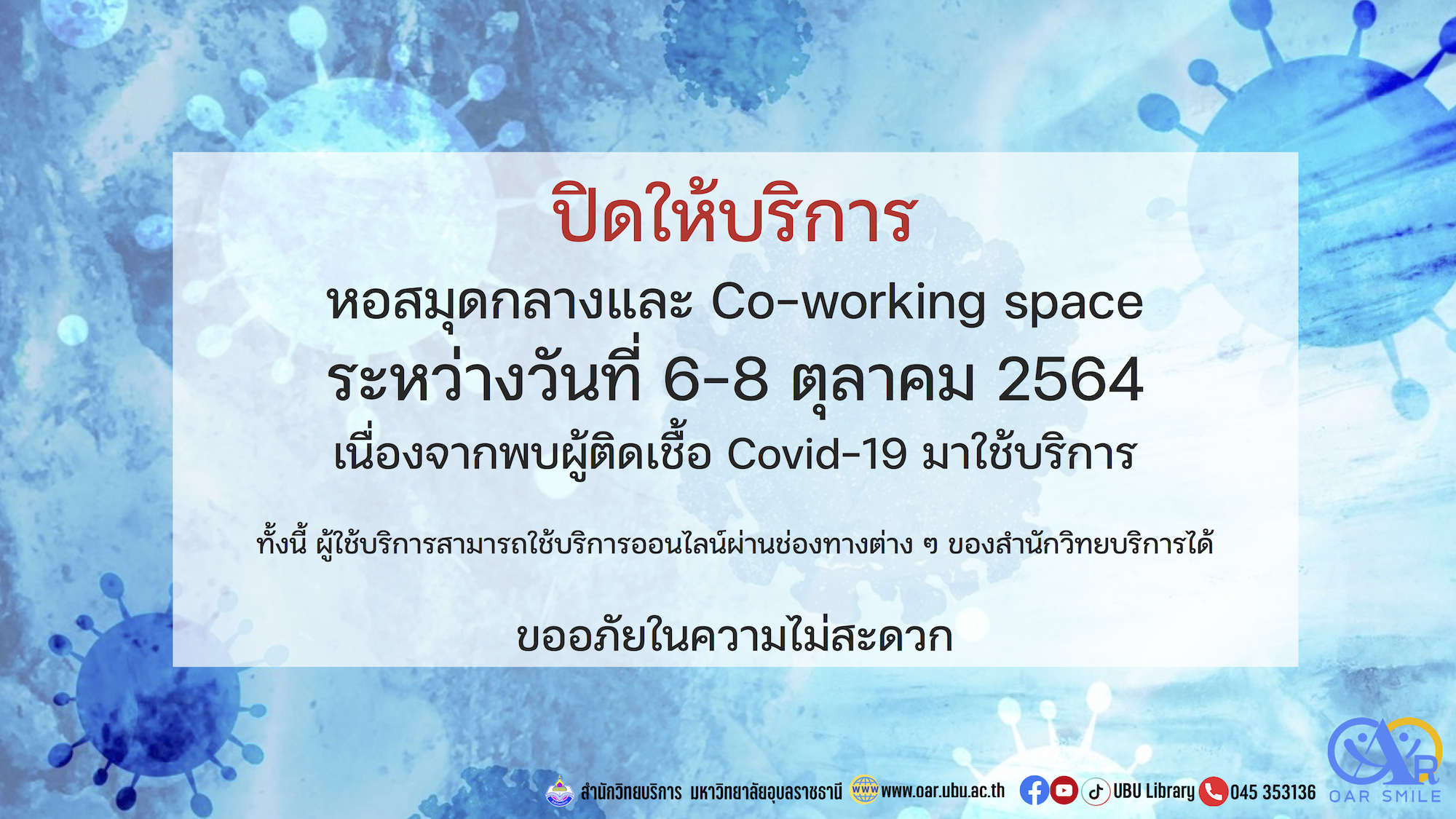 ปิดให้บริการ 6-8 ตุลาคม 2564