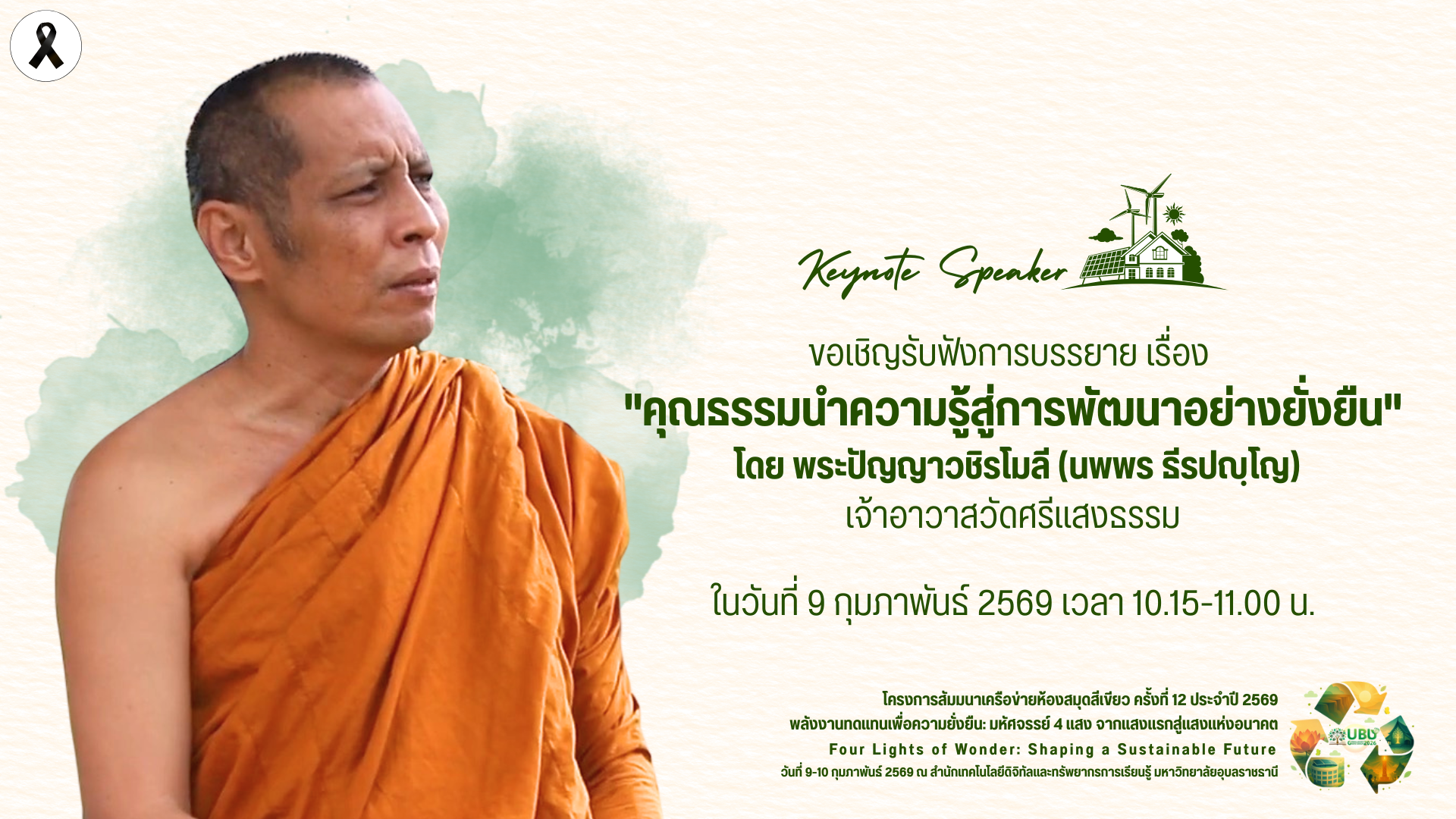  ขอเชิญรับฟังการบรรยาย โดย พระปัญญาวชิรโมลี (นพพร ธีรปญฺโญ) เจ้าอาวาสวัดศรีแสงธรรม